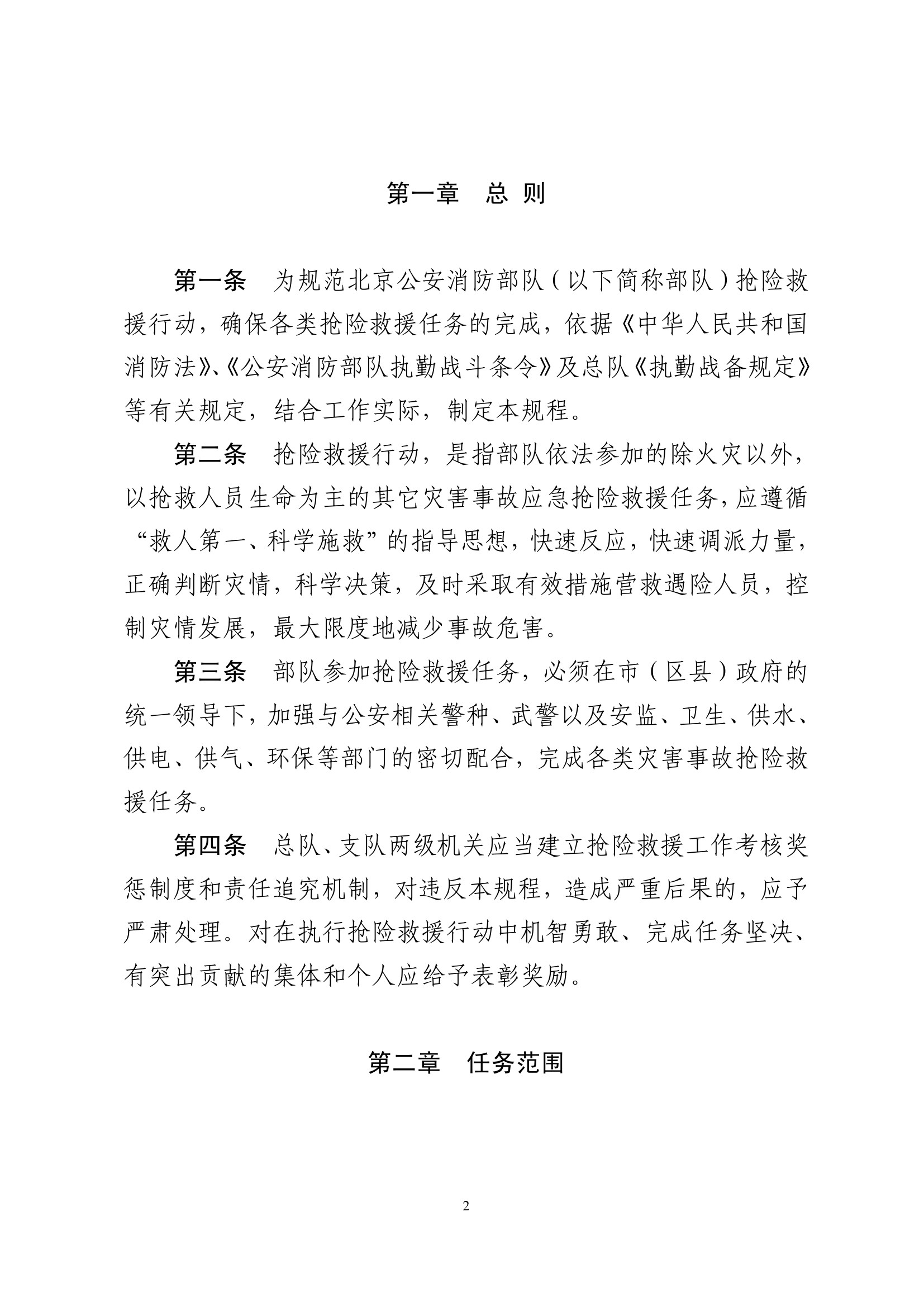 抢险救援规程.pdf 第2页