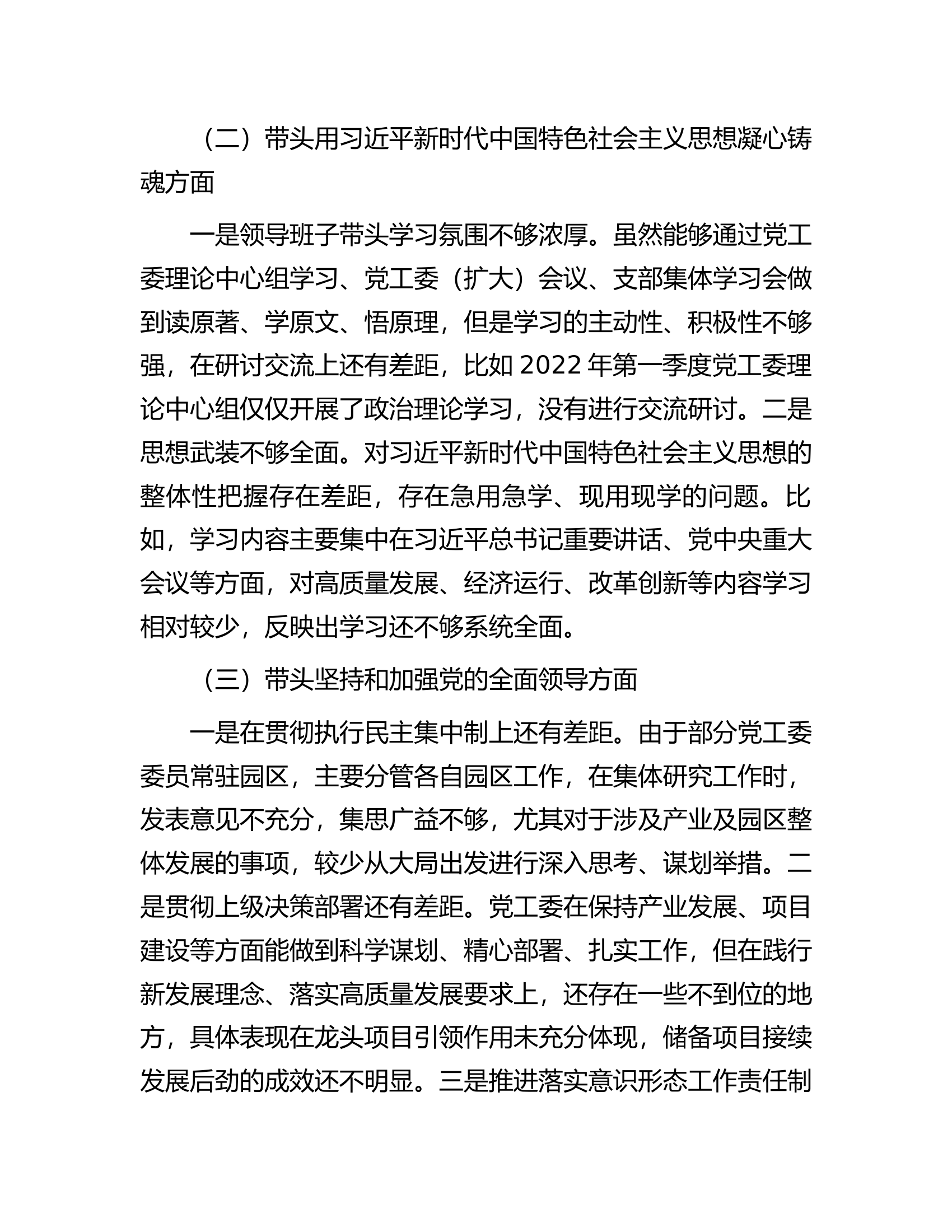 党工委领导班子2022年度党员领导干部民主生活会对照检查材料.docx 第2页
