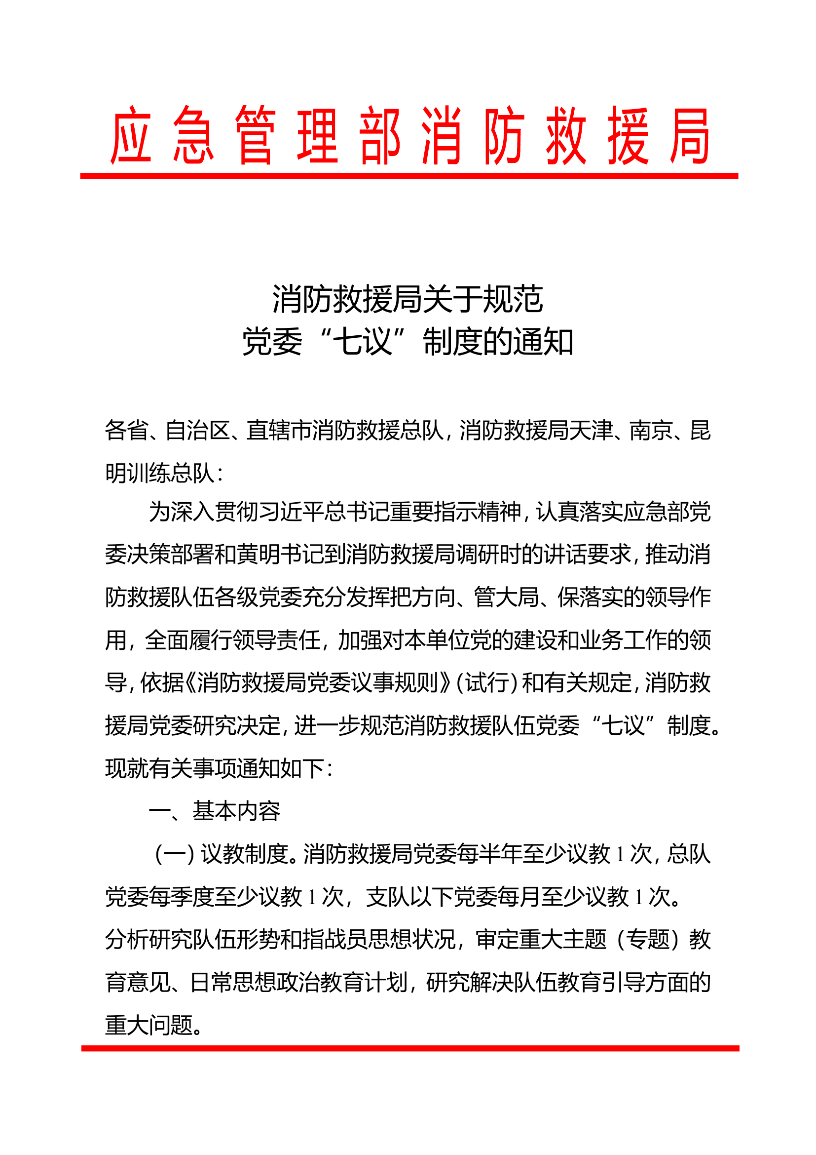 精品：消防救援局关于规范党委“七议”制度的通知.doc 第1页