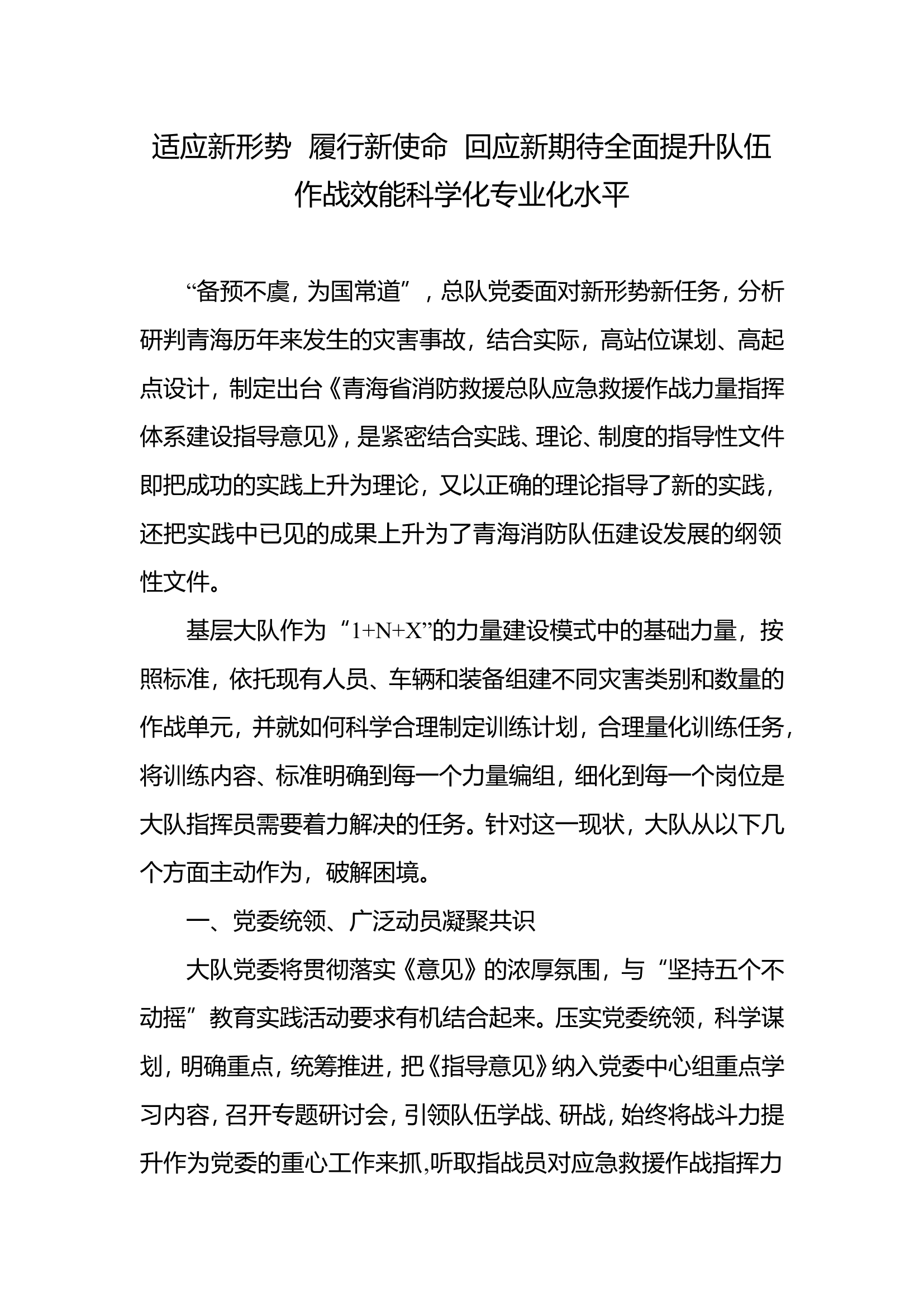适应新形势  履行新使命  回应新期待全面提升队伍作战效能科学化专业化水平.doc 第1页