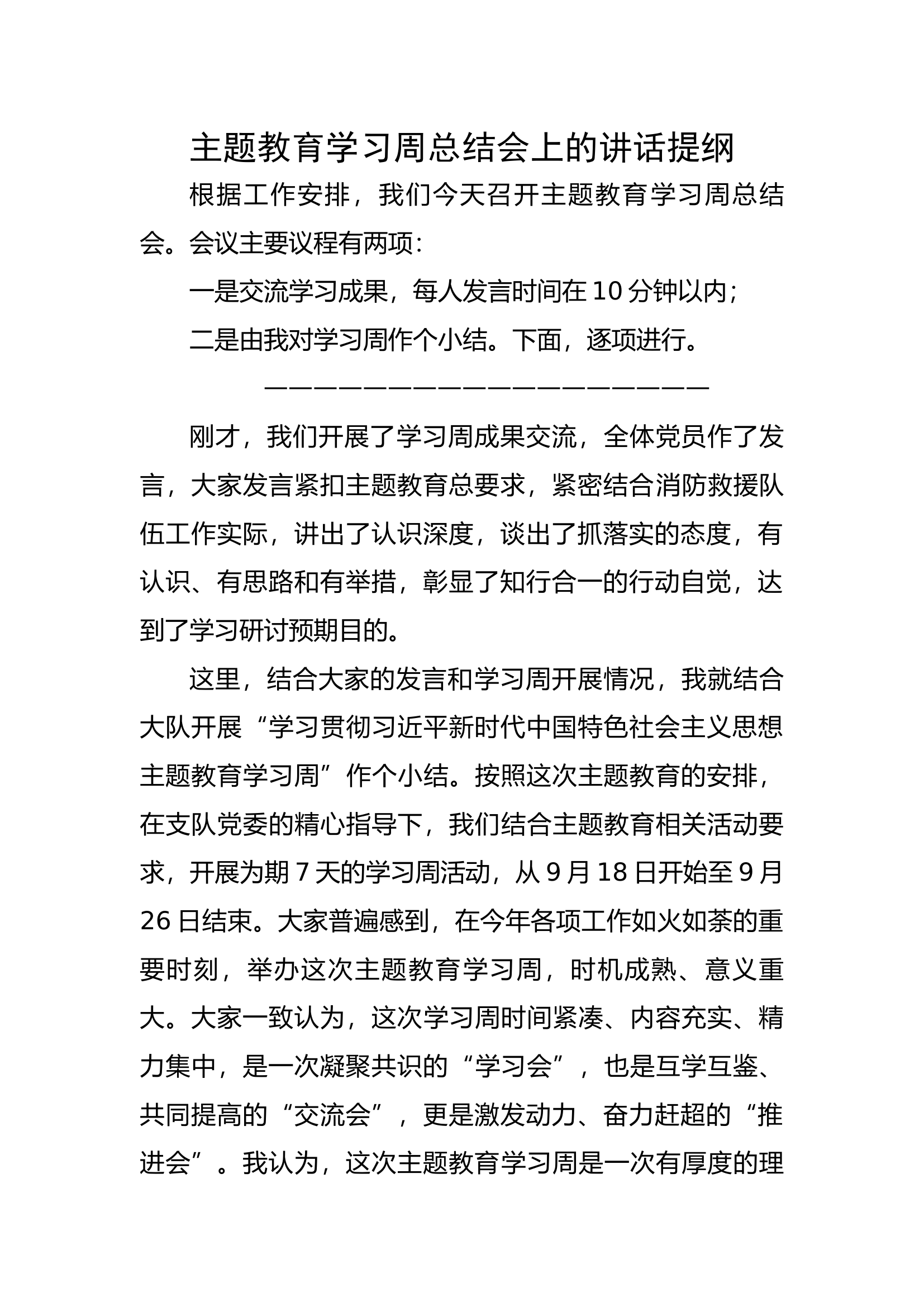 5.2主题教育读书班总结会上的讲话提纲.docx 第1页