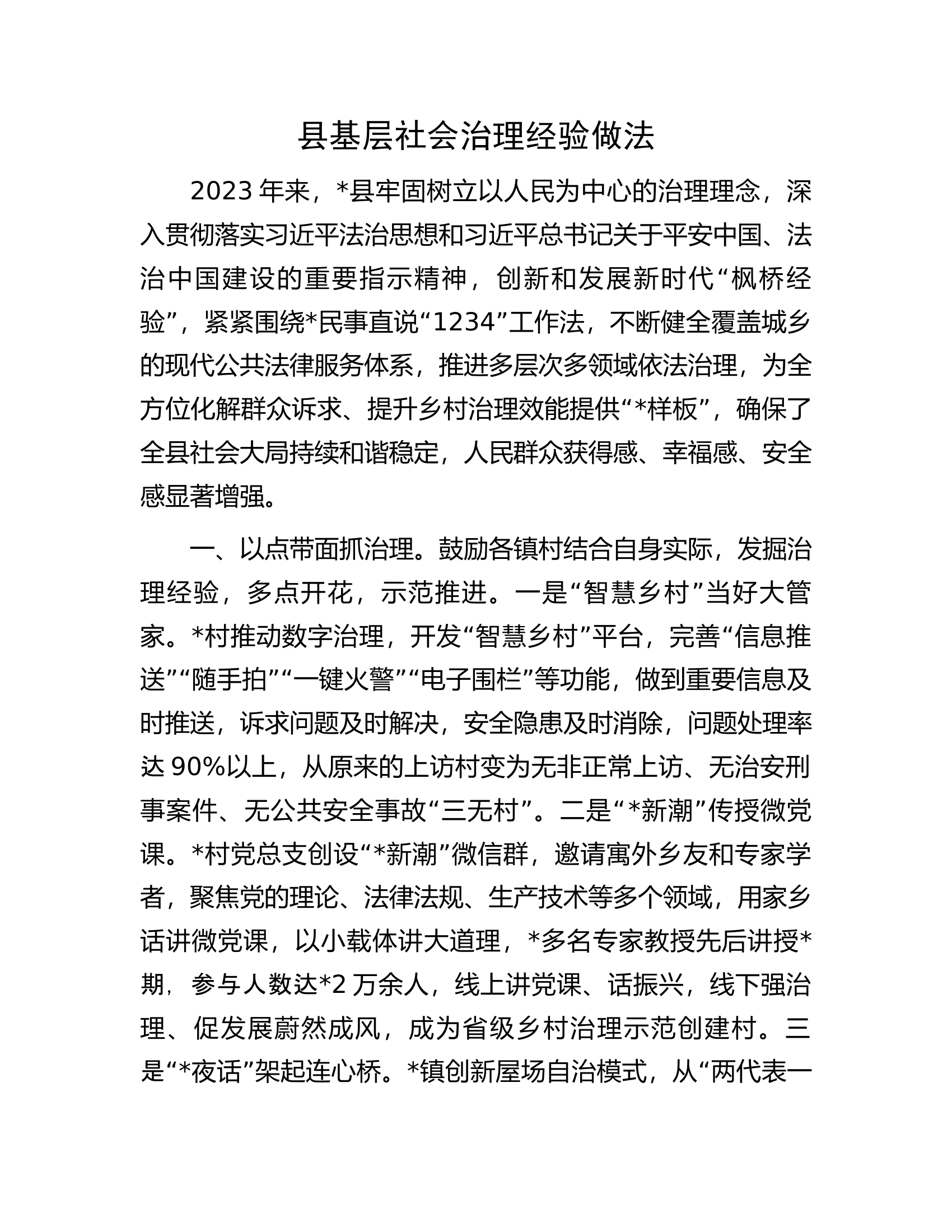 县基层社会治理经验做法............docx 第1页