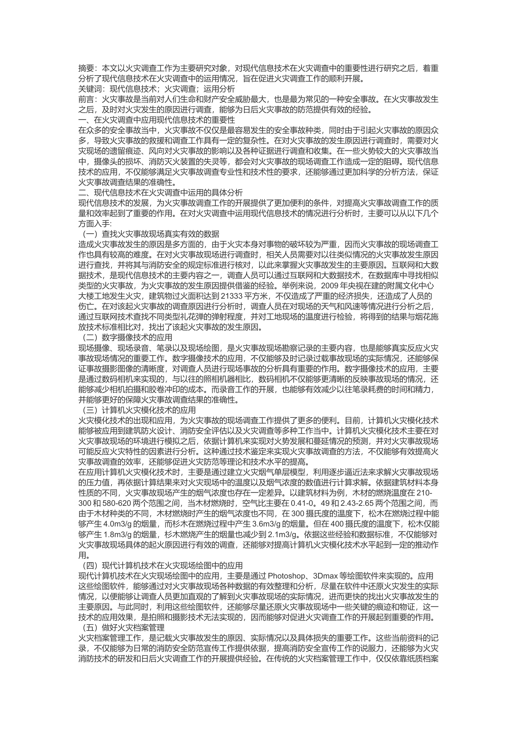 精品：c现代信息技术在火灾调查中的运用分析.docx 第1页