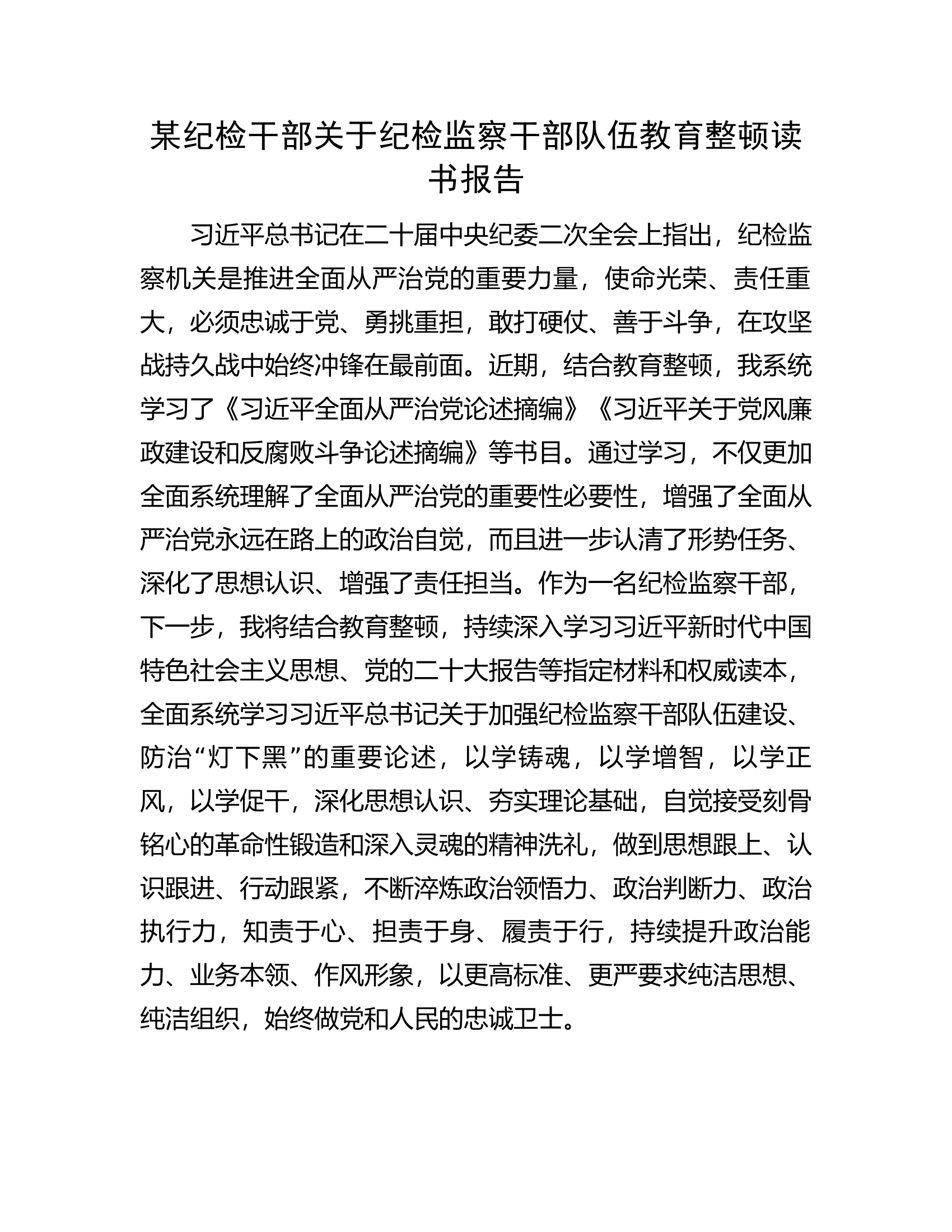 某纪检干部关于纪检监察干部队伍教育整顿读书报告.docx 第1页