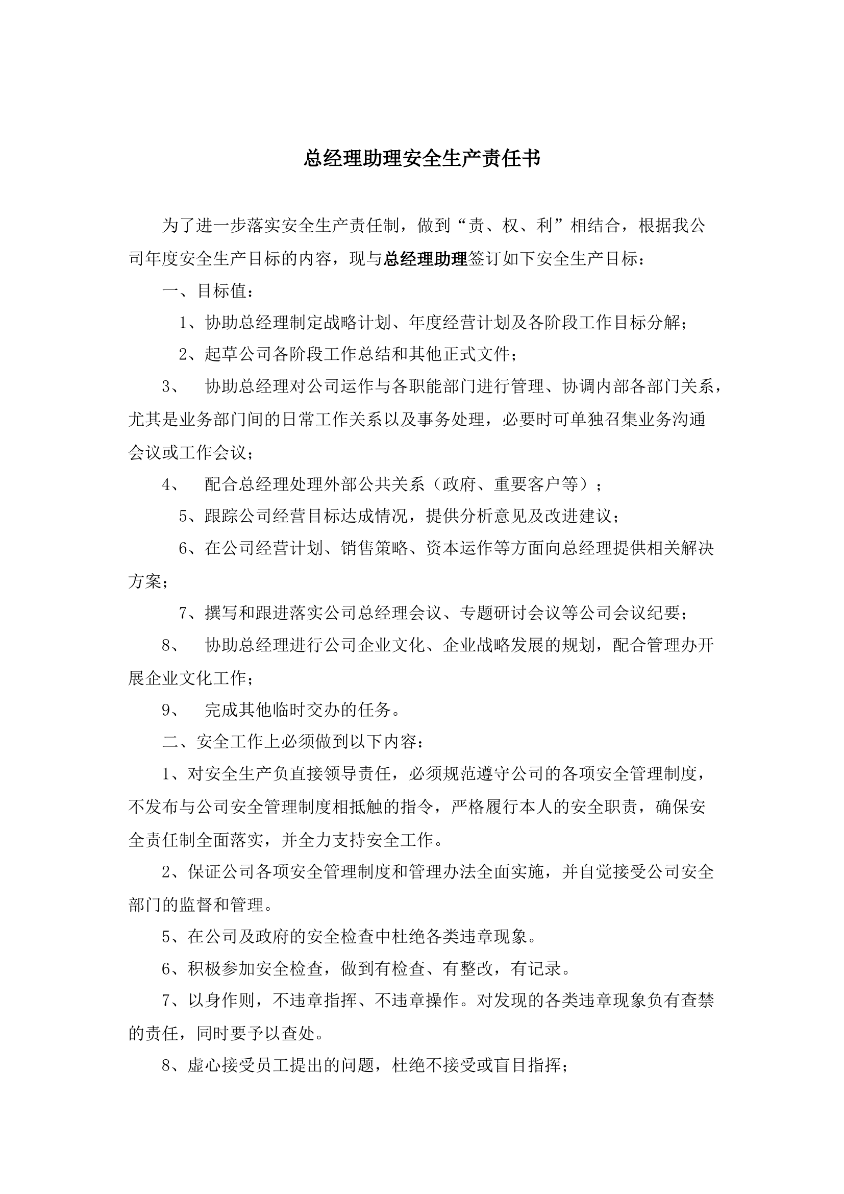 总经理助理安全生产责任书.docx 第1页