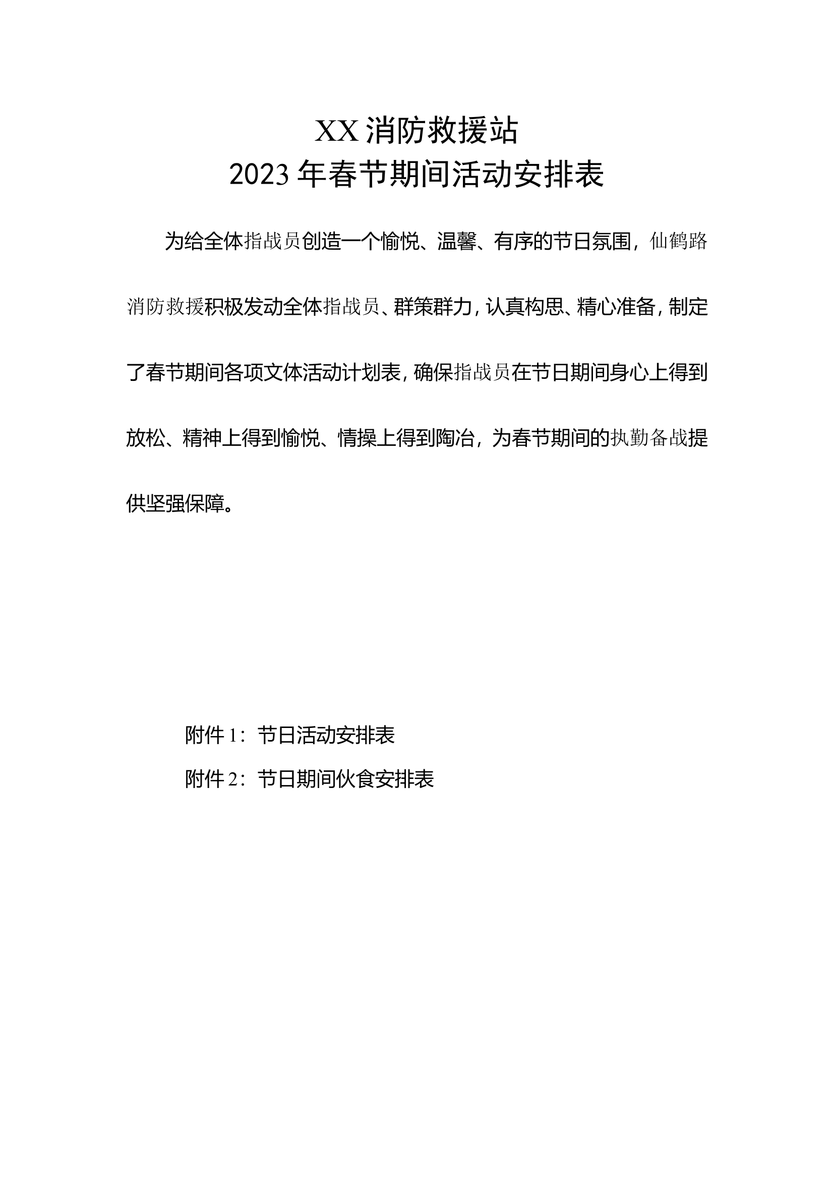 XX消防救援站春节活动安排表.doc 第1页