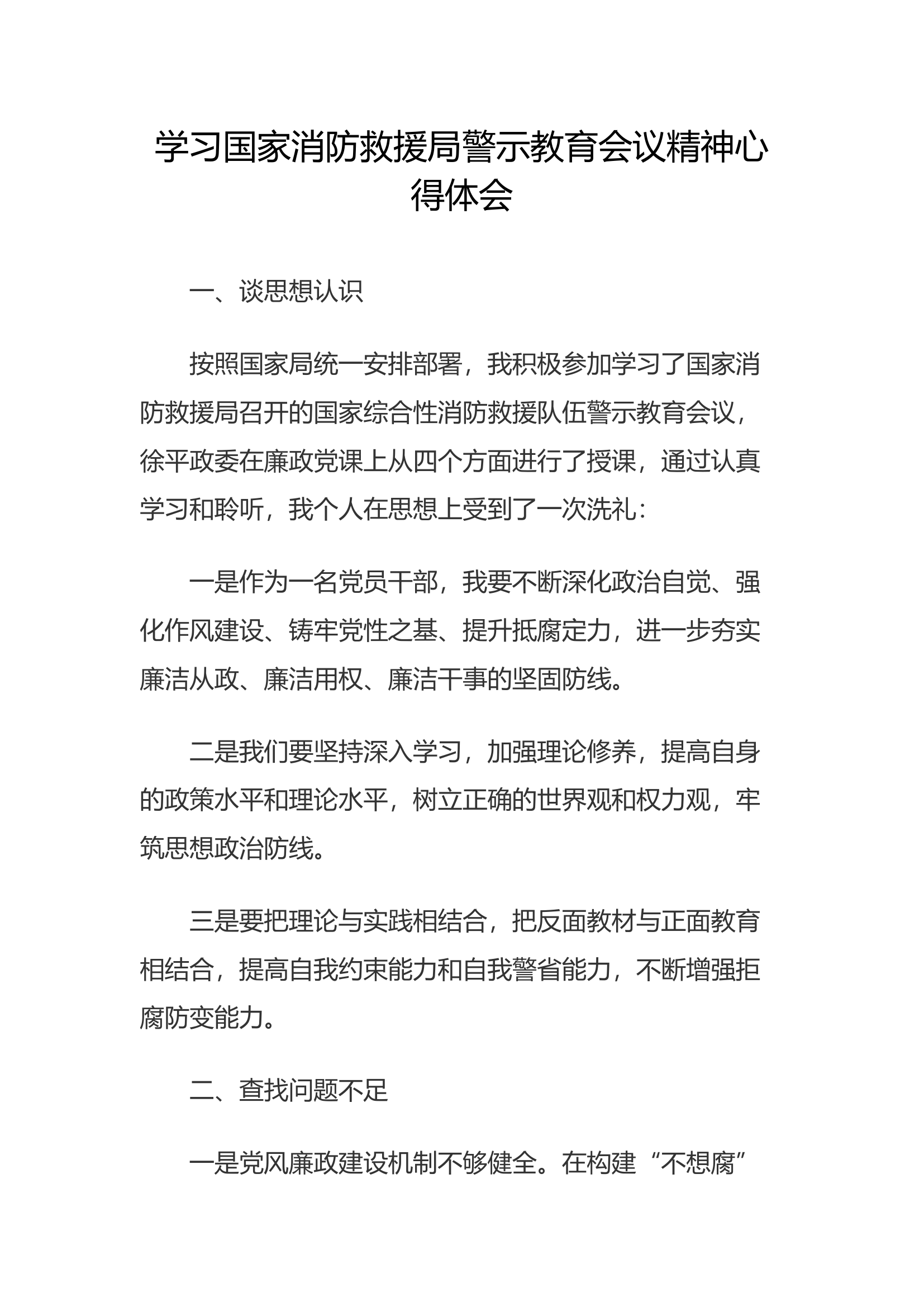 学习警示教育会议精神心得体会(17).docx 第1页
