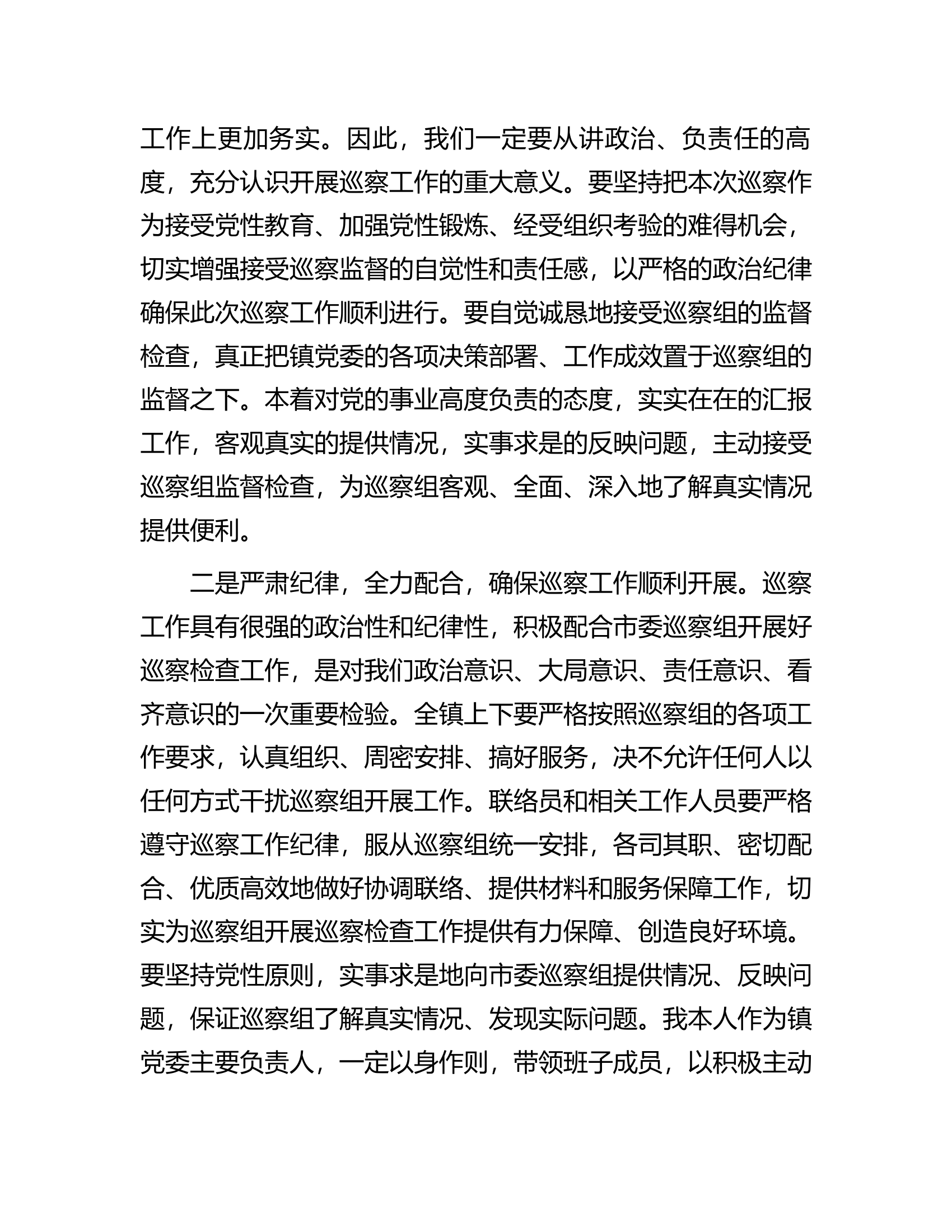 某乡镇党委书记在巡察工作动员会上的表态发言.docx 第2页