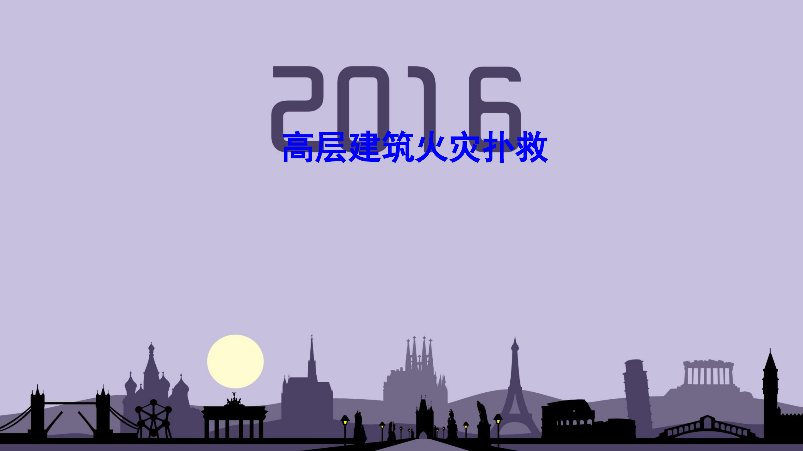 高层建筑火灾扑救81208-ca993a6c667d27284b73f242336c1eb91a373309.ppt 第1页