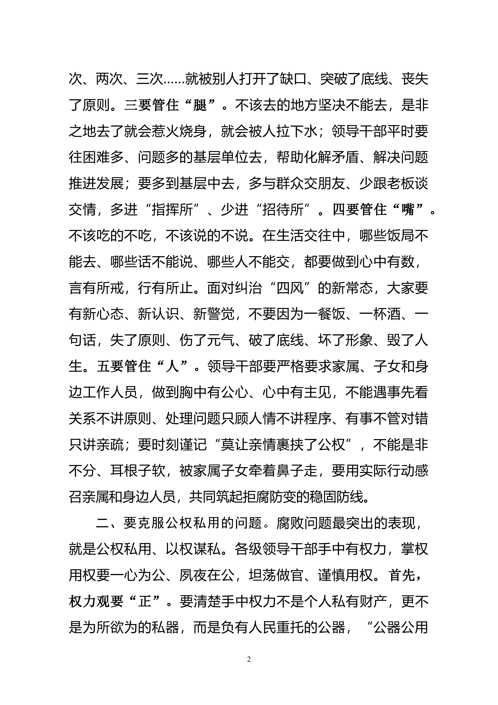 在党员领导干部集体廉政谈话会上的讲话(范文).docx 第2页