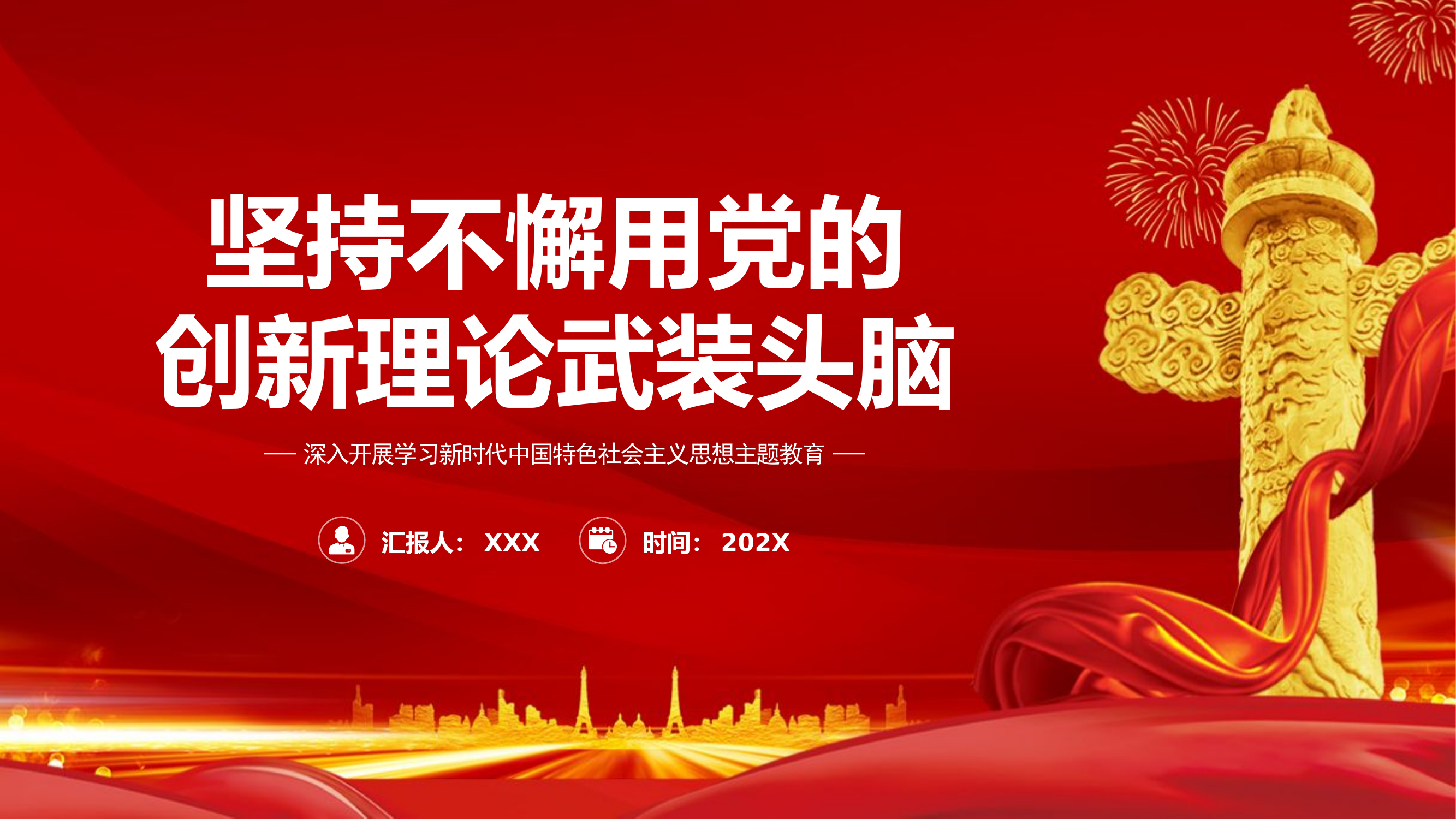 栀夏：坚持不懈用党的创新理论武装头脑党课PPT.pptx 第1页