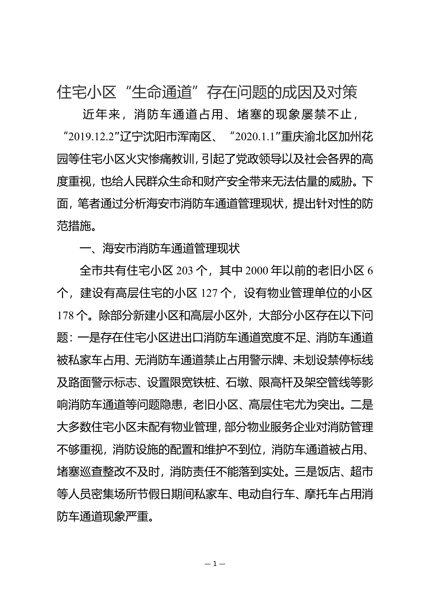 住宅小区“生命通道”存在问题的成因及对策.doc 第1页