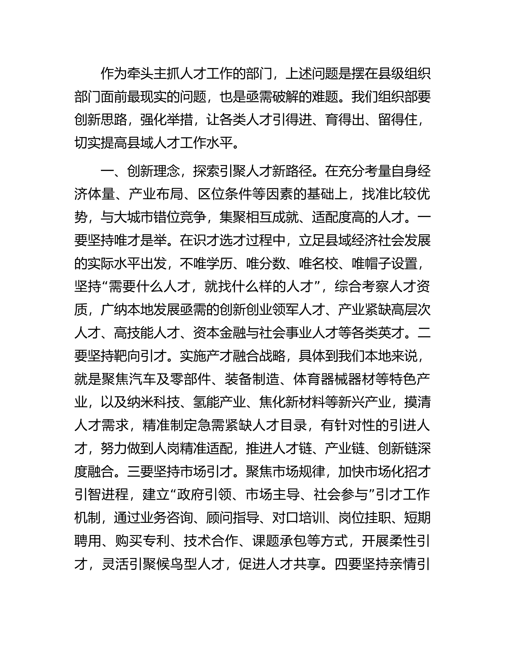区委组织部长&ldquo;如何破解县域人才发展难题&rdquo;研讨材料.docx 第2页