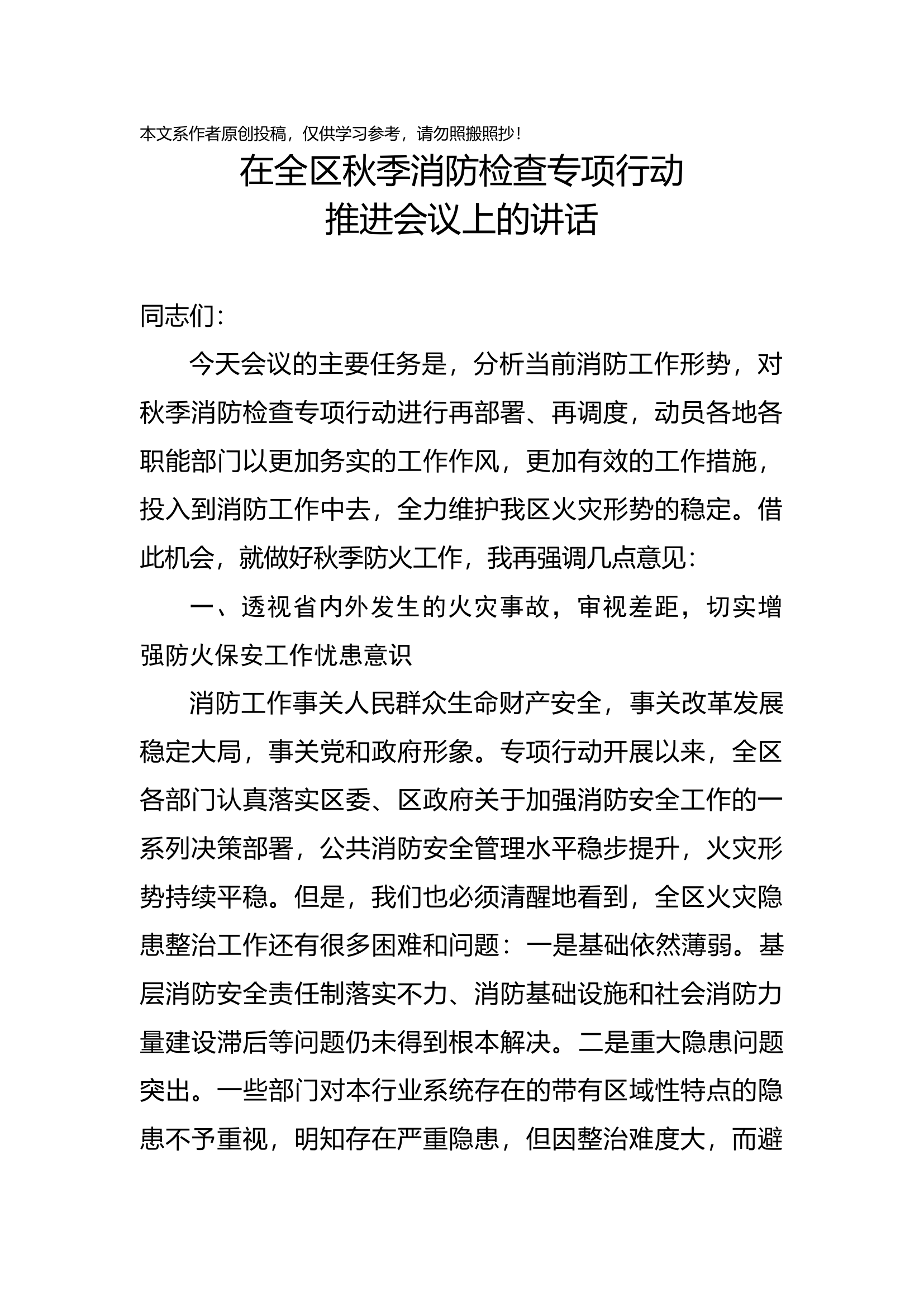 2019082002在全区消防检查专项行动推进会议上的讲话.docx 第1页