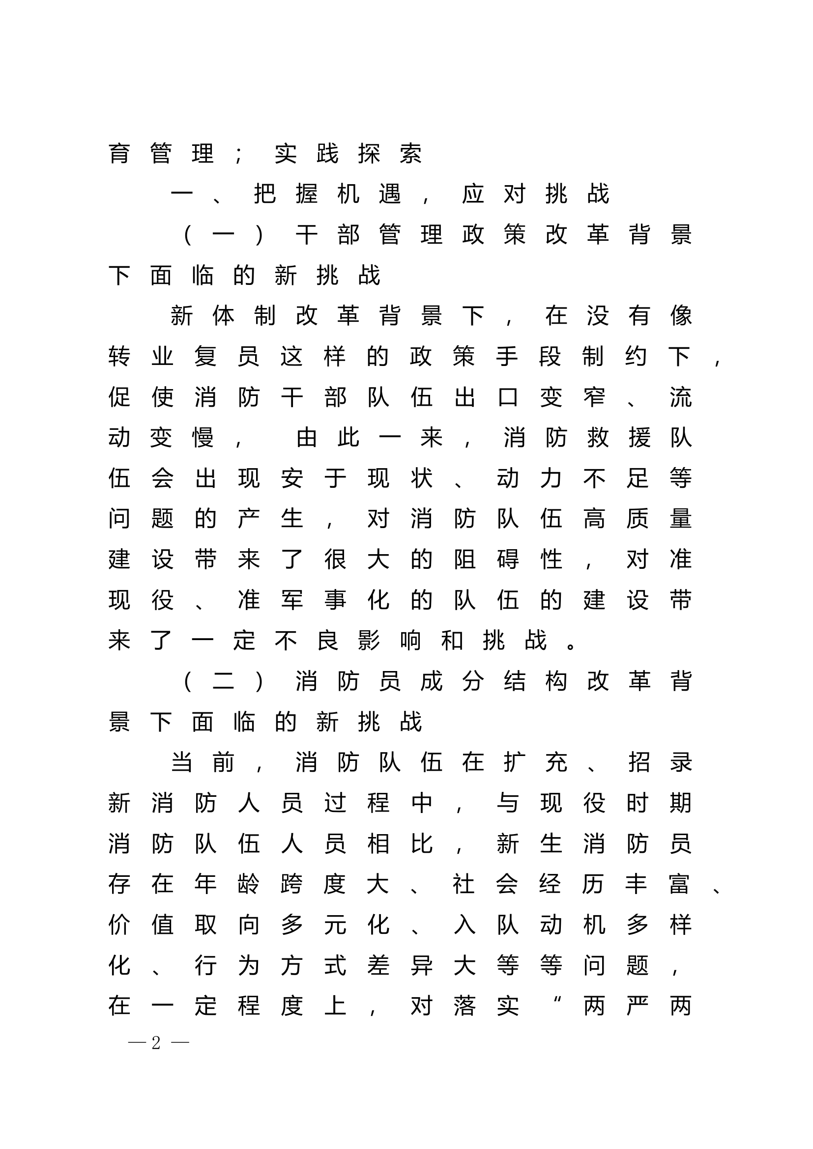 精品：n关于消防救援队伍教育管理实践与思考.doc 第2页