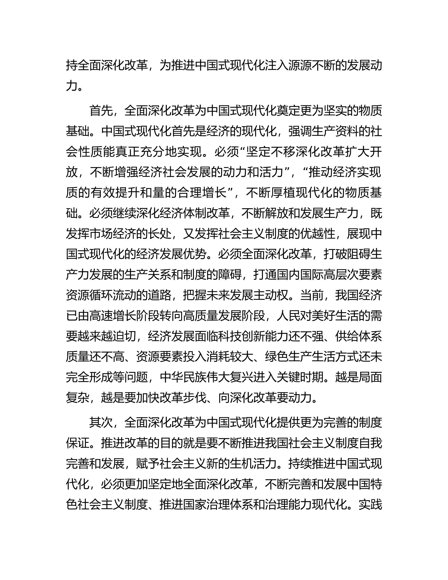 主题教育专题研讨发言提纲：落实全面深化改革为高质量发展注入新动力推进中国式现代化实现跨越式发展.docx 第2页