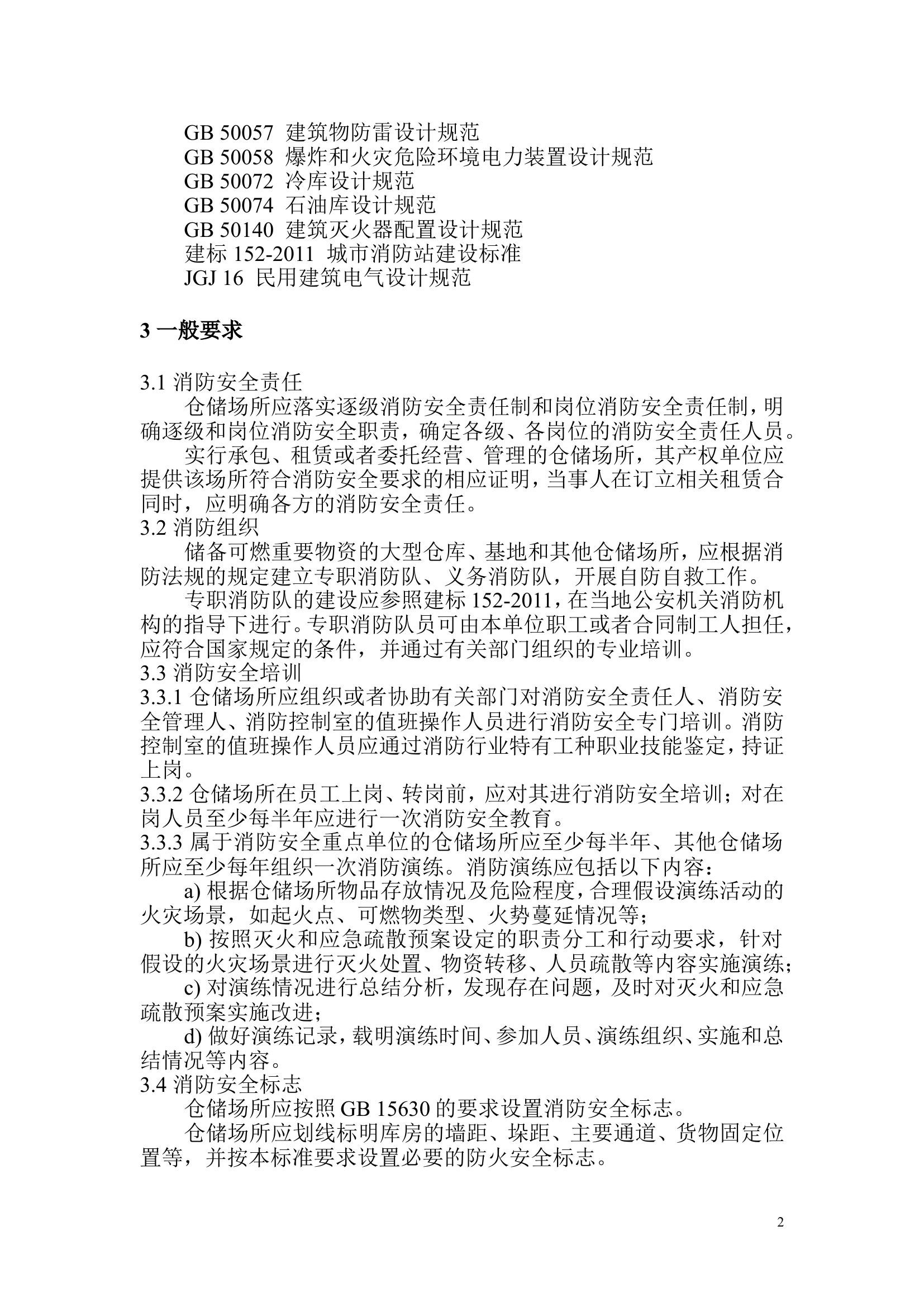 仓储场所消防安全管理通则-XF 1131-2014.doc 第2页