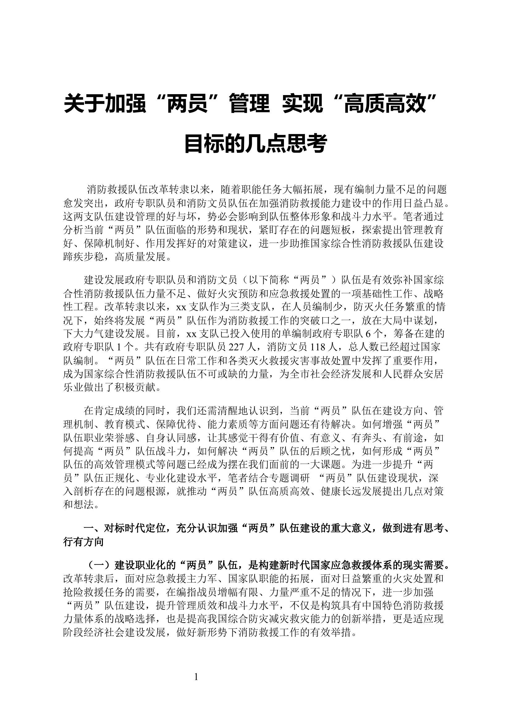 关于加强&ldquo;两员&rdquo;管理&nbsp; 实现&ldquo;高质高效&rdquo;目标的几点思考.docx 第1页