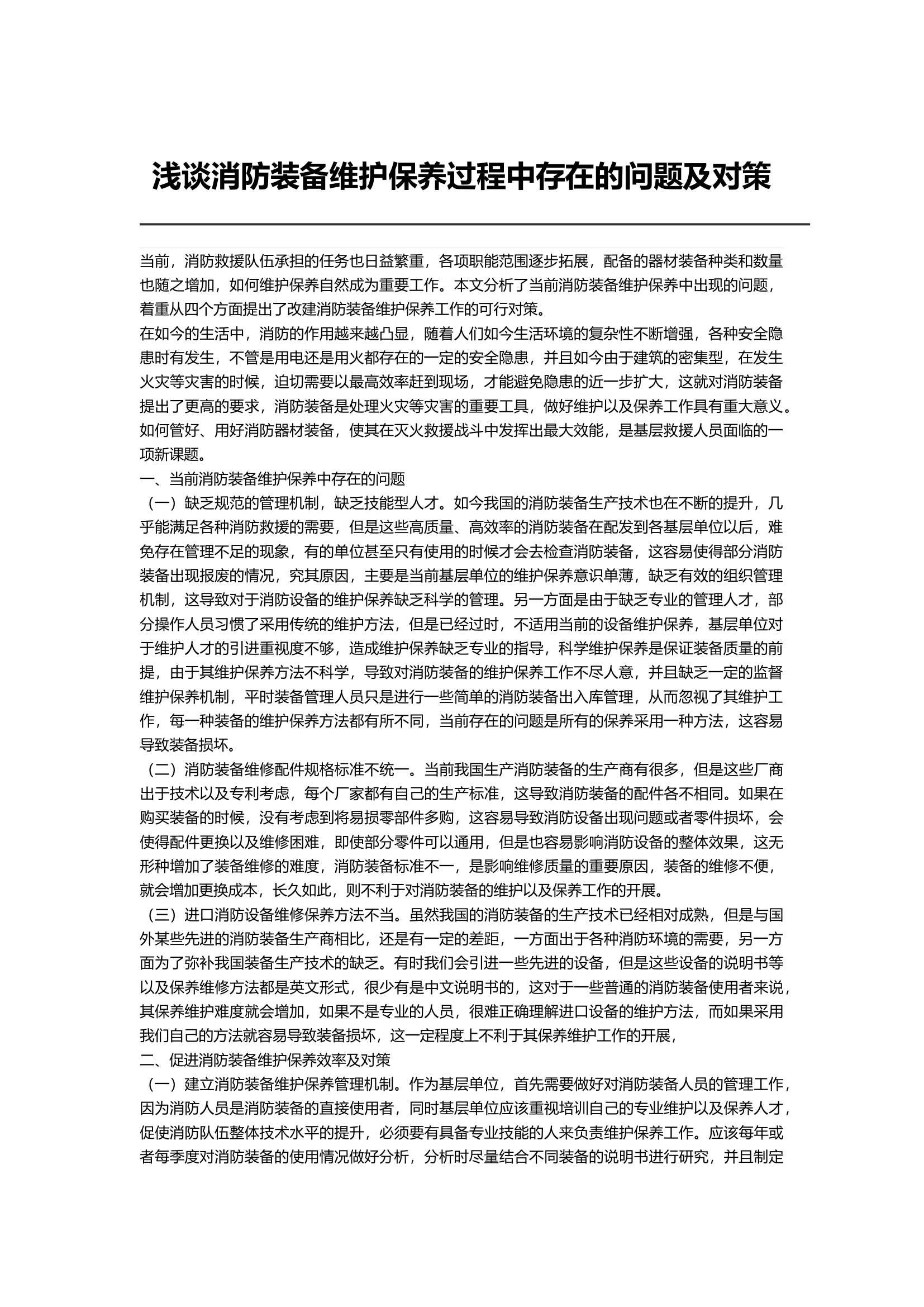 浅谈消防装备维护保养过程中存在的问题及对策.docx 第1页