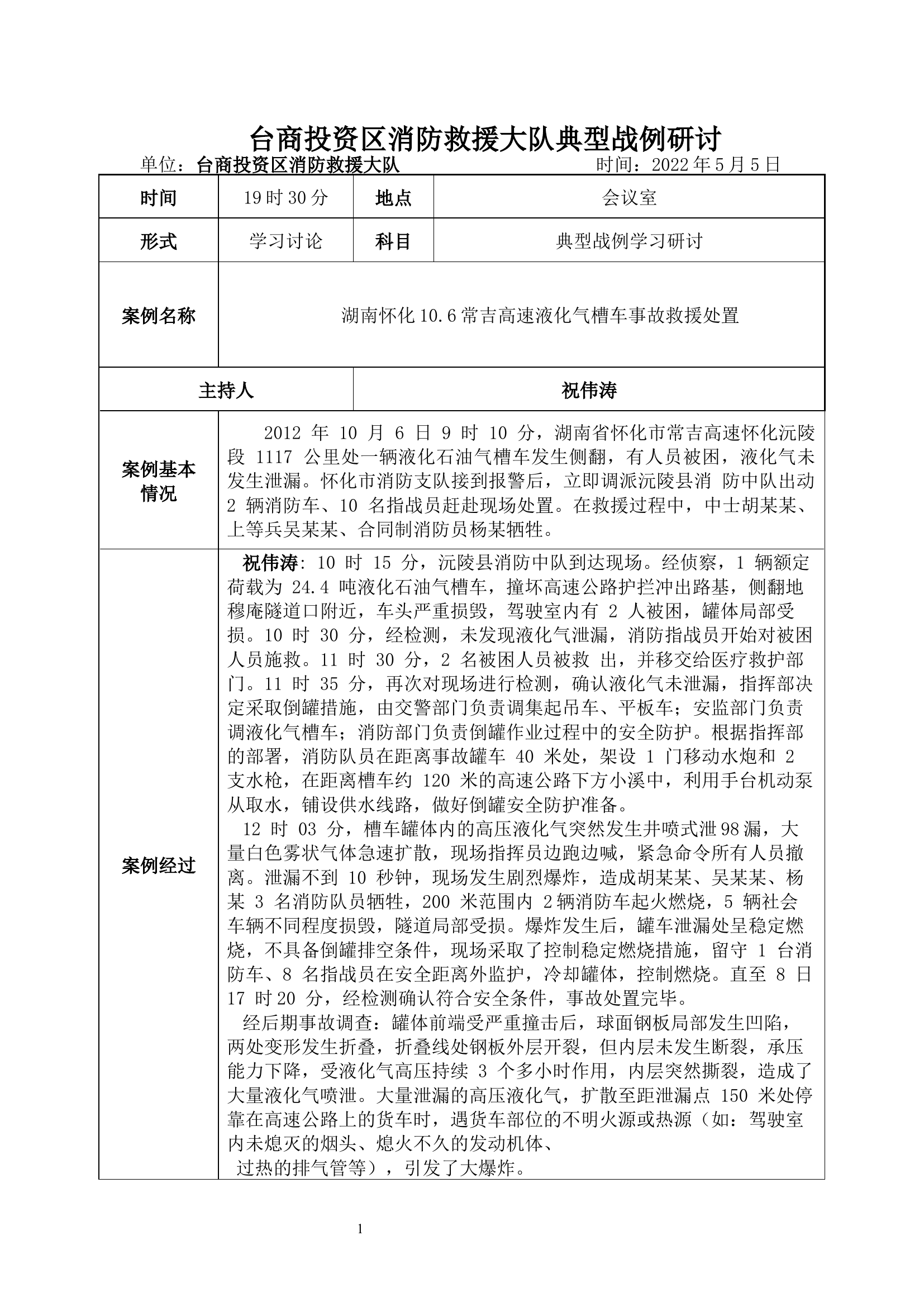 湖南怀化10.6常吉高速液化气槽车事故救援处置案例复盘 .docx 第1页