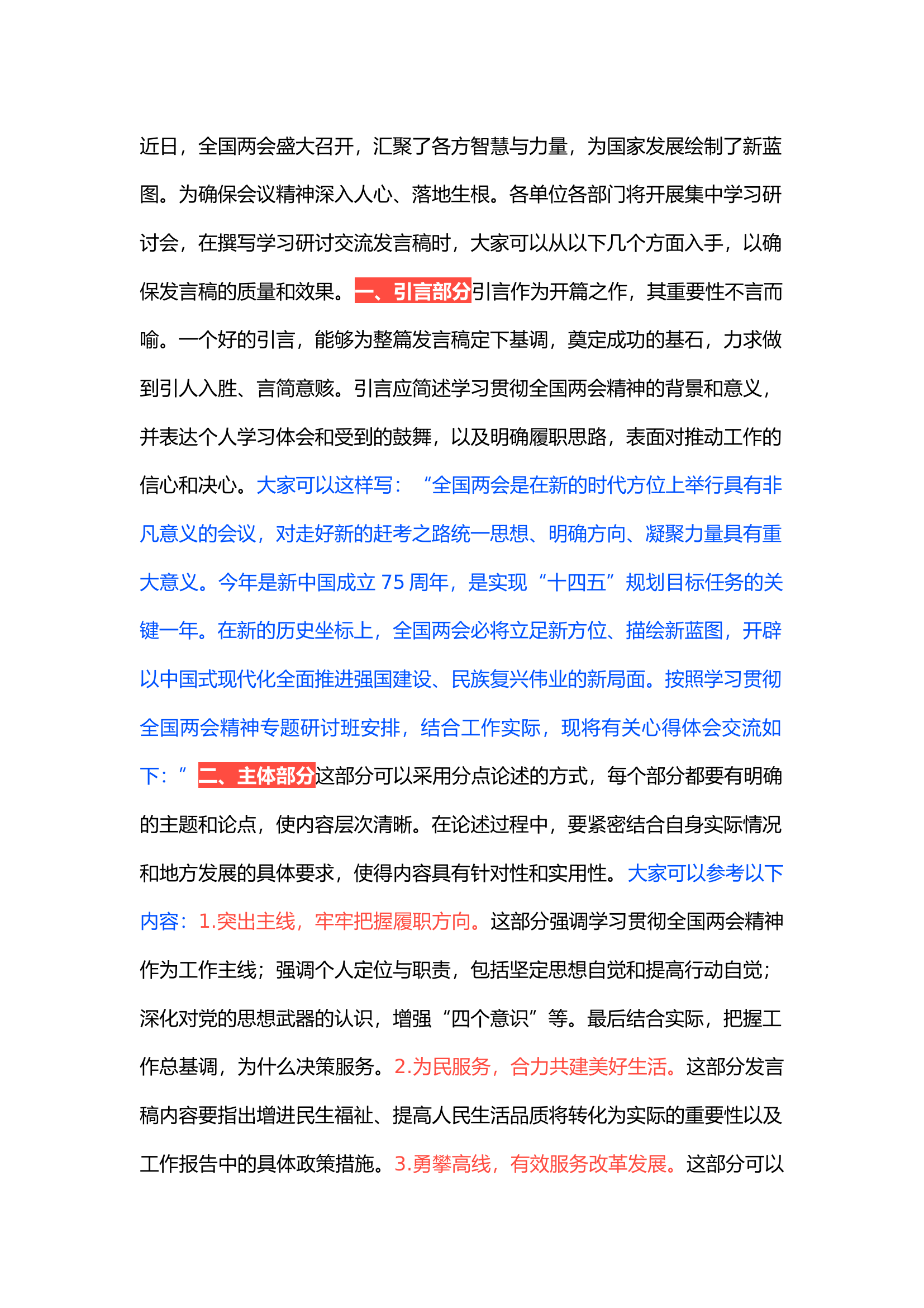 栀夏：2024年全国两会精神集中学习研讨交流发言稿.docx 第1页
