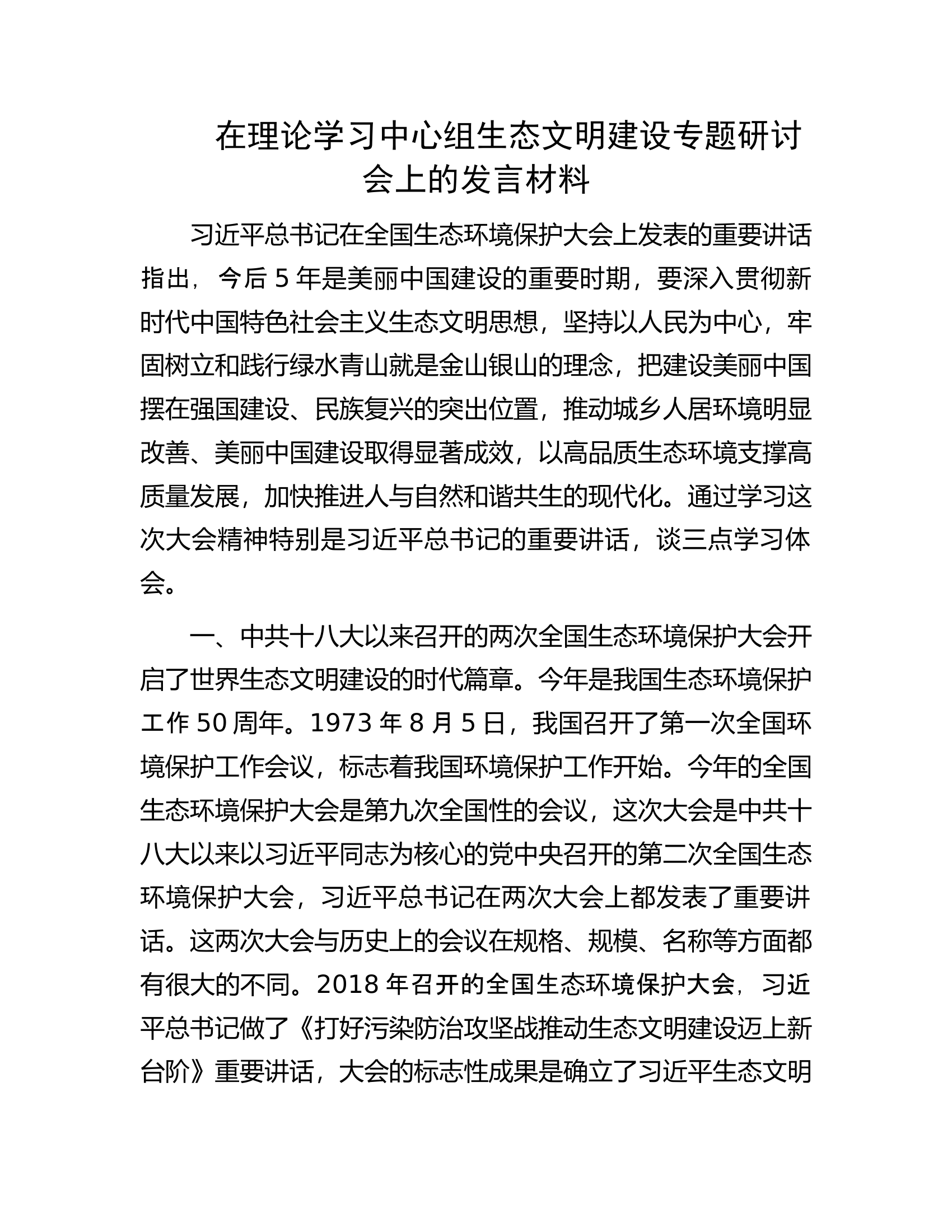 在理论学习中心组生态文明建设专题研讨会上的发言材料.docx 第1页
