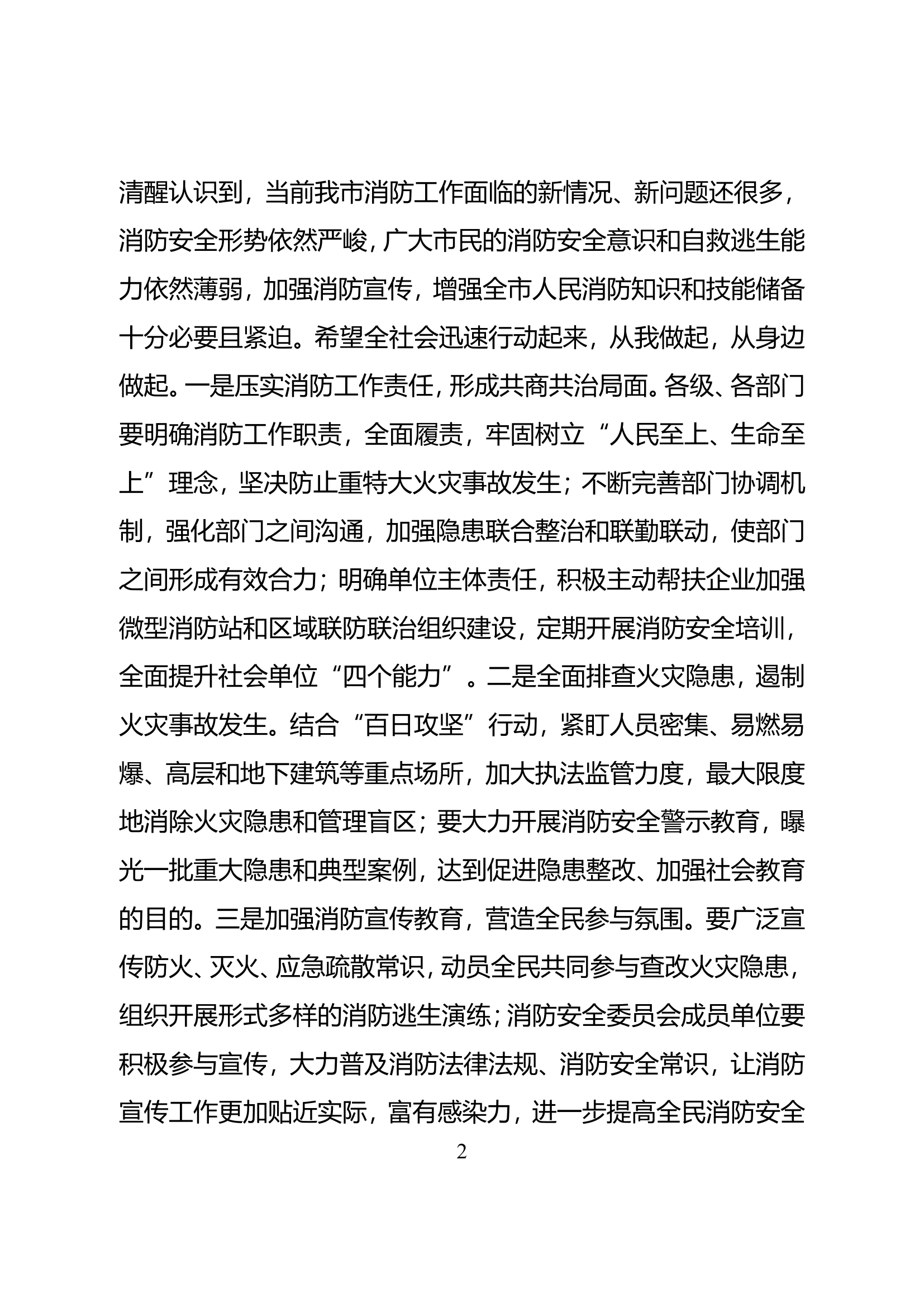 在“119”消防宣传月启动仪式上的讲话(1).doc 第2页