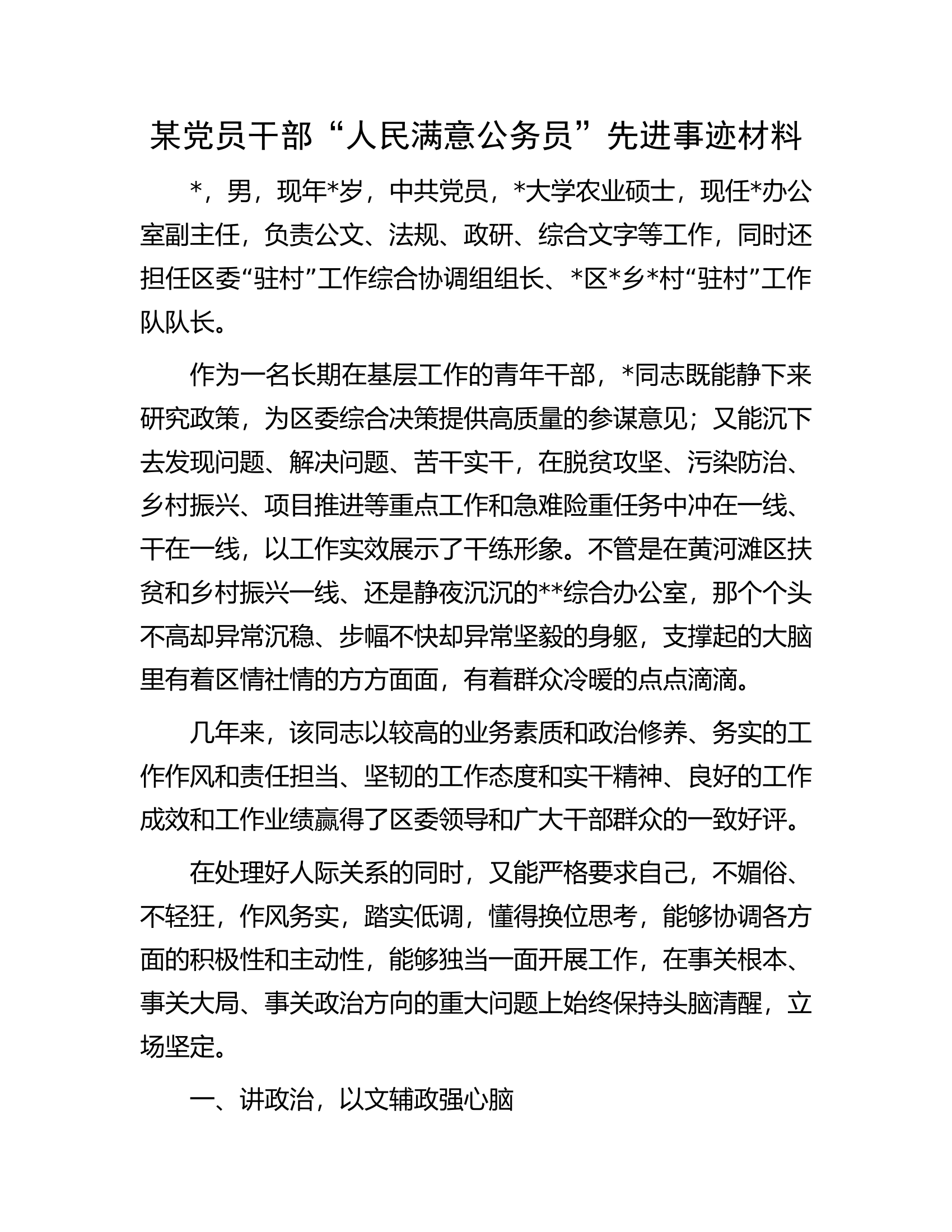 某党员干部&ldquo;人民满意公务员&rdquo;先进事迹材料.............docx 第1页