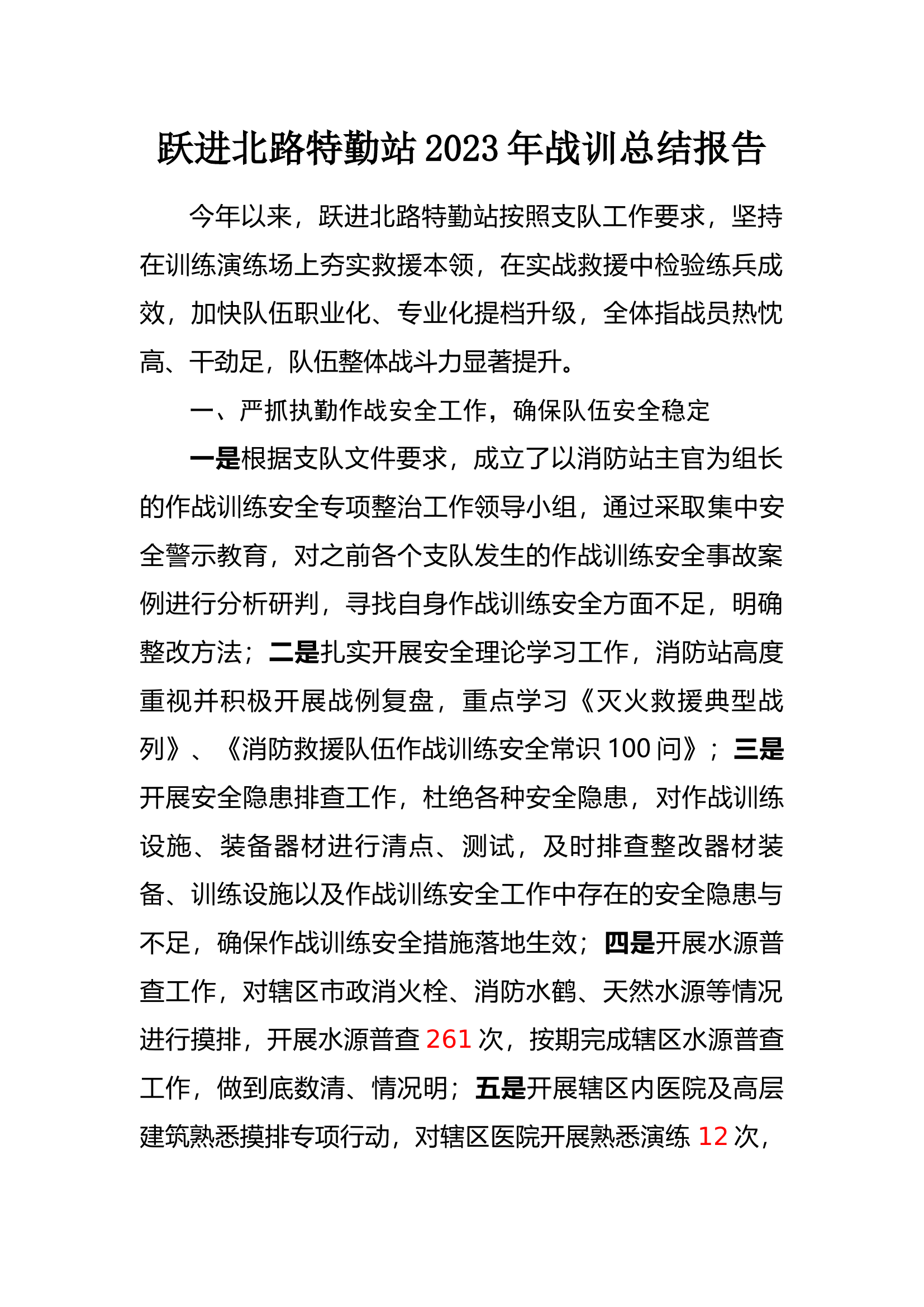 跃进北路特勤站2023年战训总结报告.docx 第1页