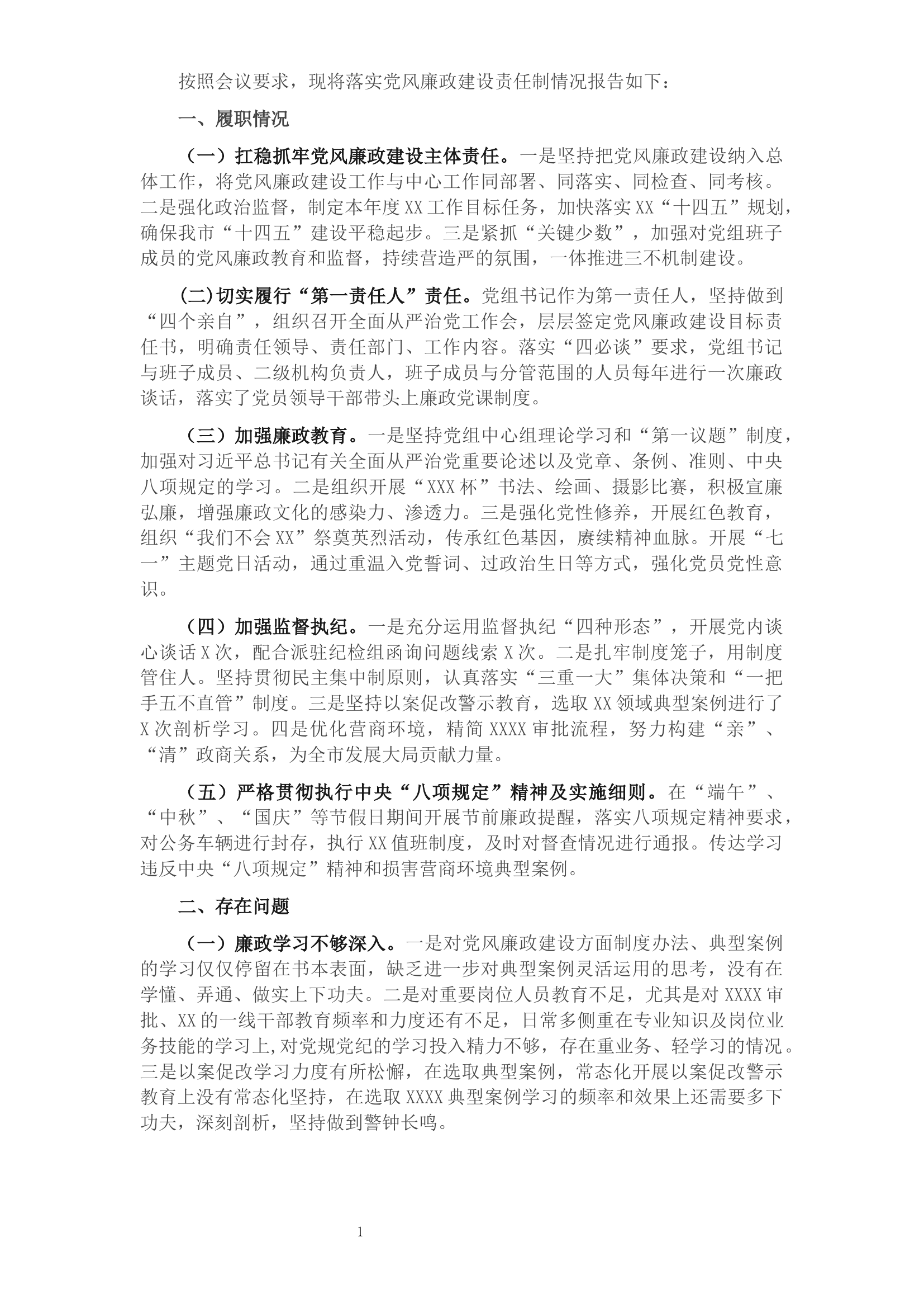 2021年度单位一把手履行党风廉政建设述职报告.docx 第1页