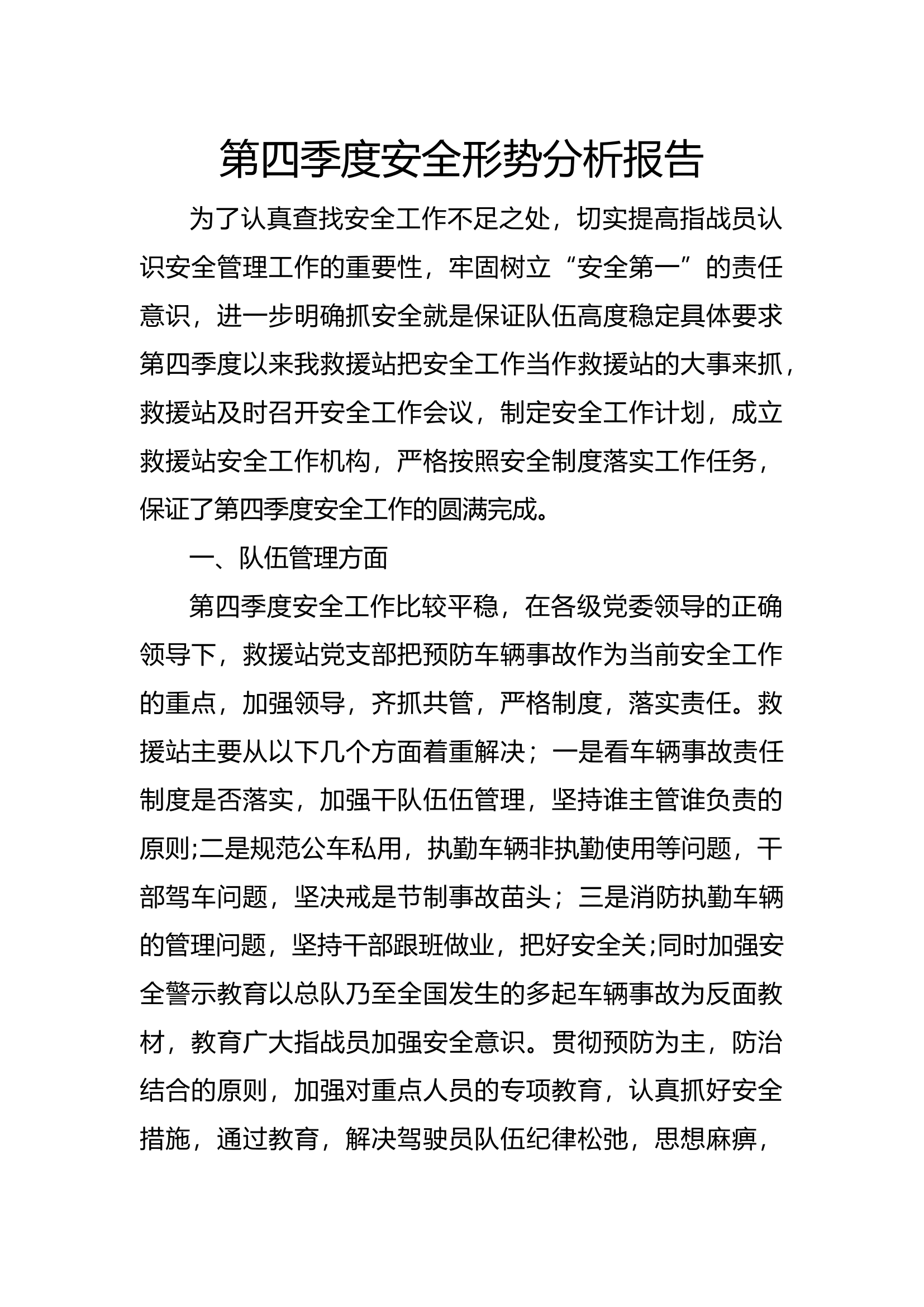 第四季度安全分析.docx 第1页