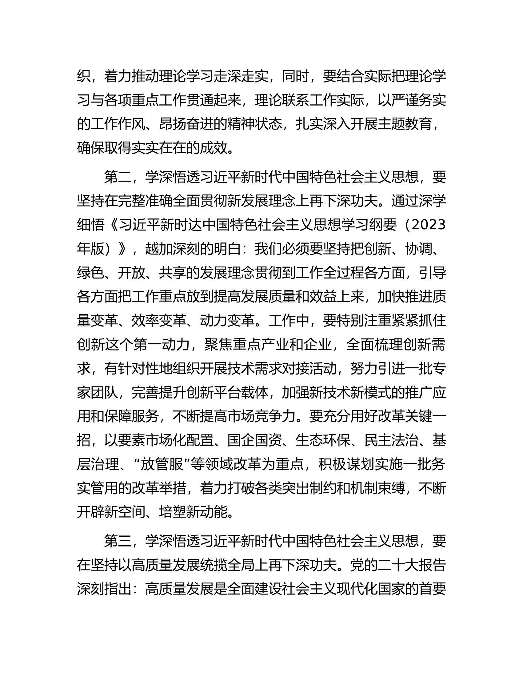 市场监督管理局党组书记2023年主题教育集中学习研讨会上的发言提纲.docx 第2页