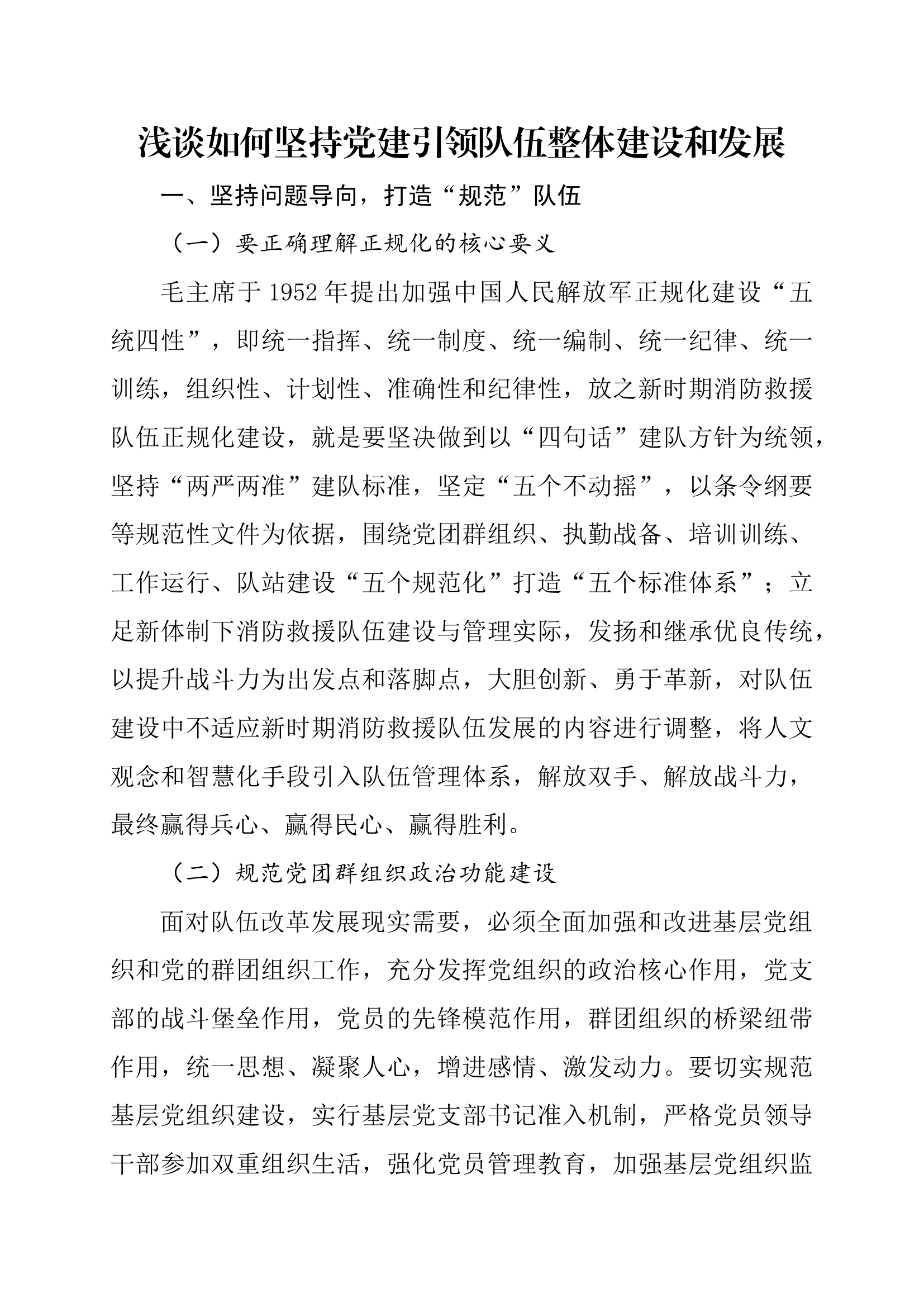 浅谈如何坚持党建引领队伍整体建设.docx 第1页