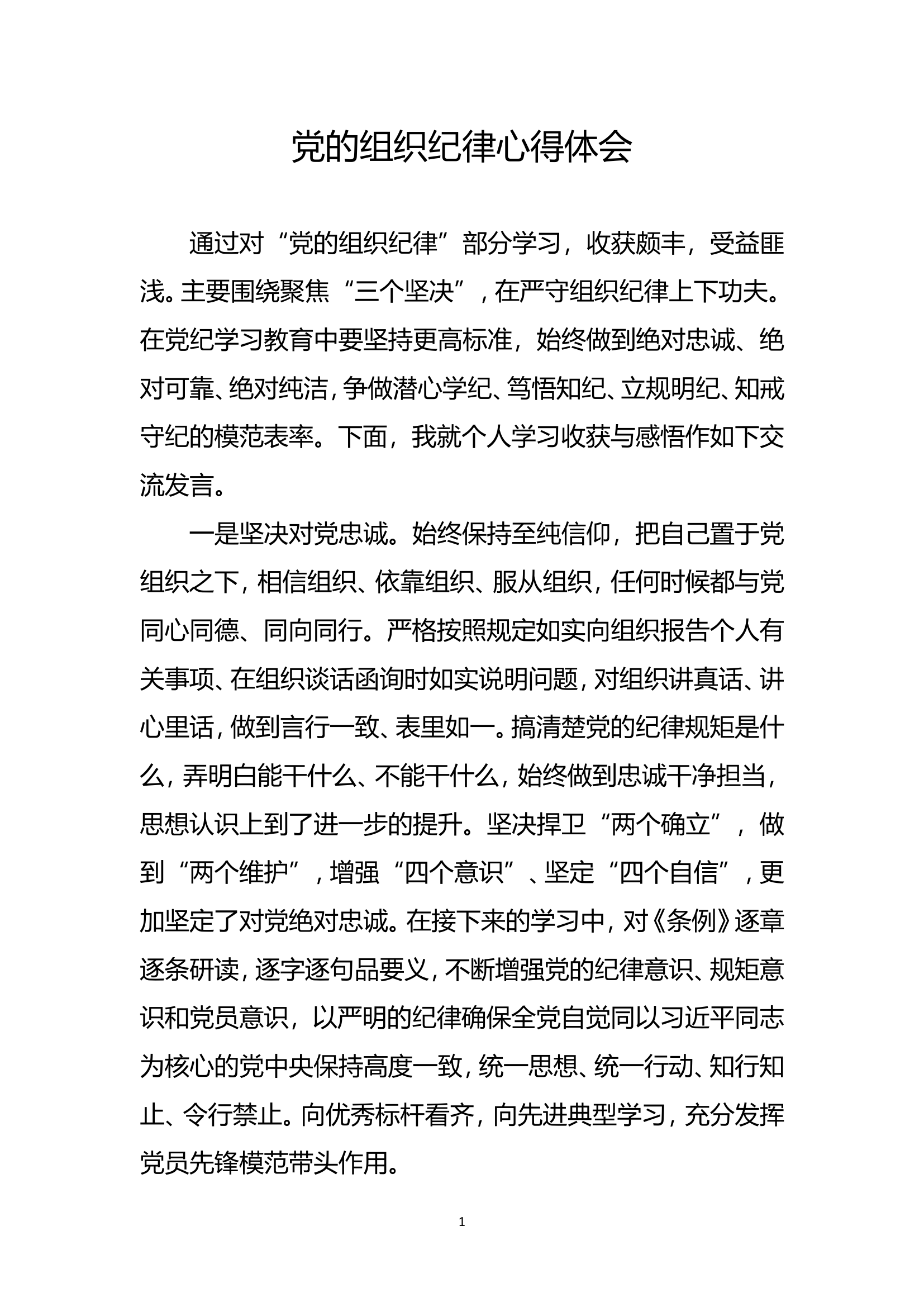组织纪律心得体会.doc 第1页