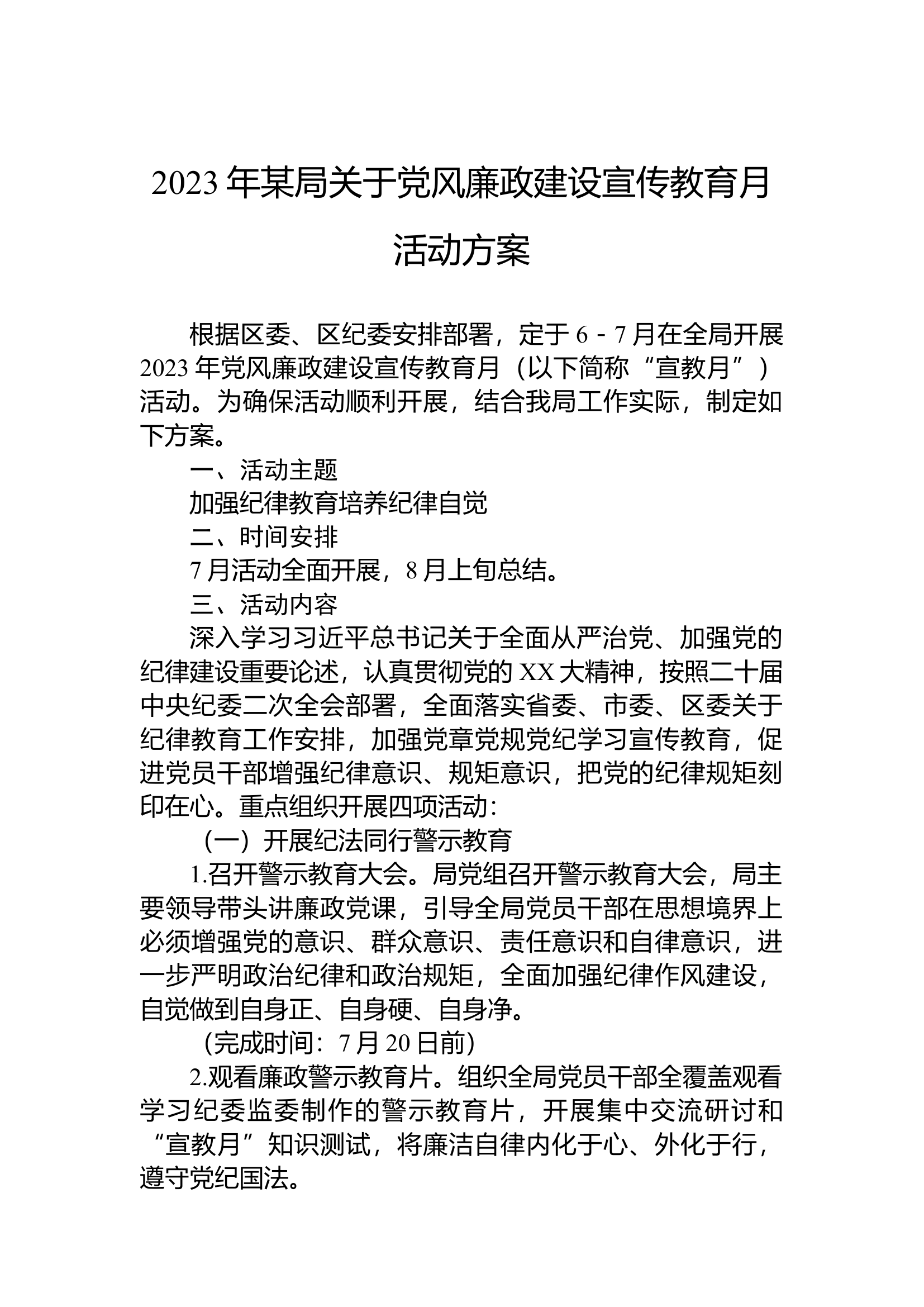 2023年某局关于党风廉政建设宣传教育月活动方案.docx 第1页