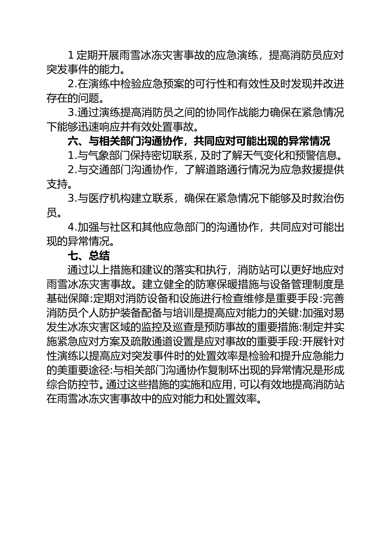 雨雪冰冻天气预防工作（投稿或发言）.doc 第2页