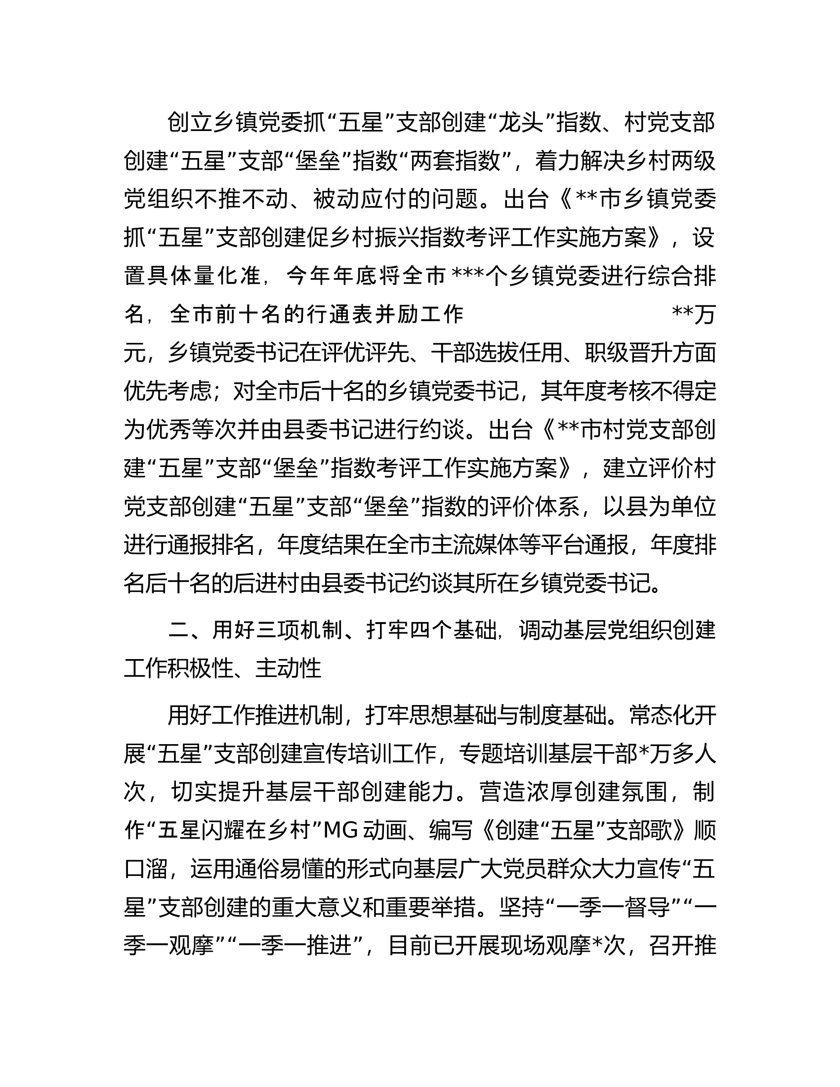 在全省&ldquo;五星&rdquo;党支部创建观摩会上的汇报发言.docx 第2页