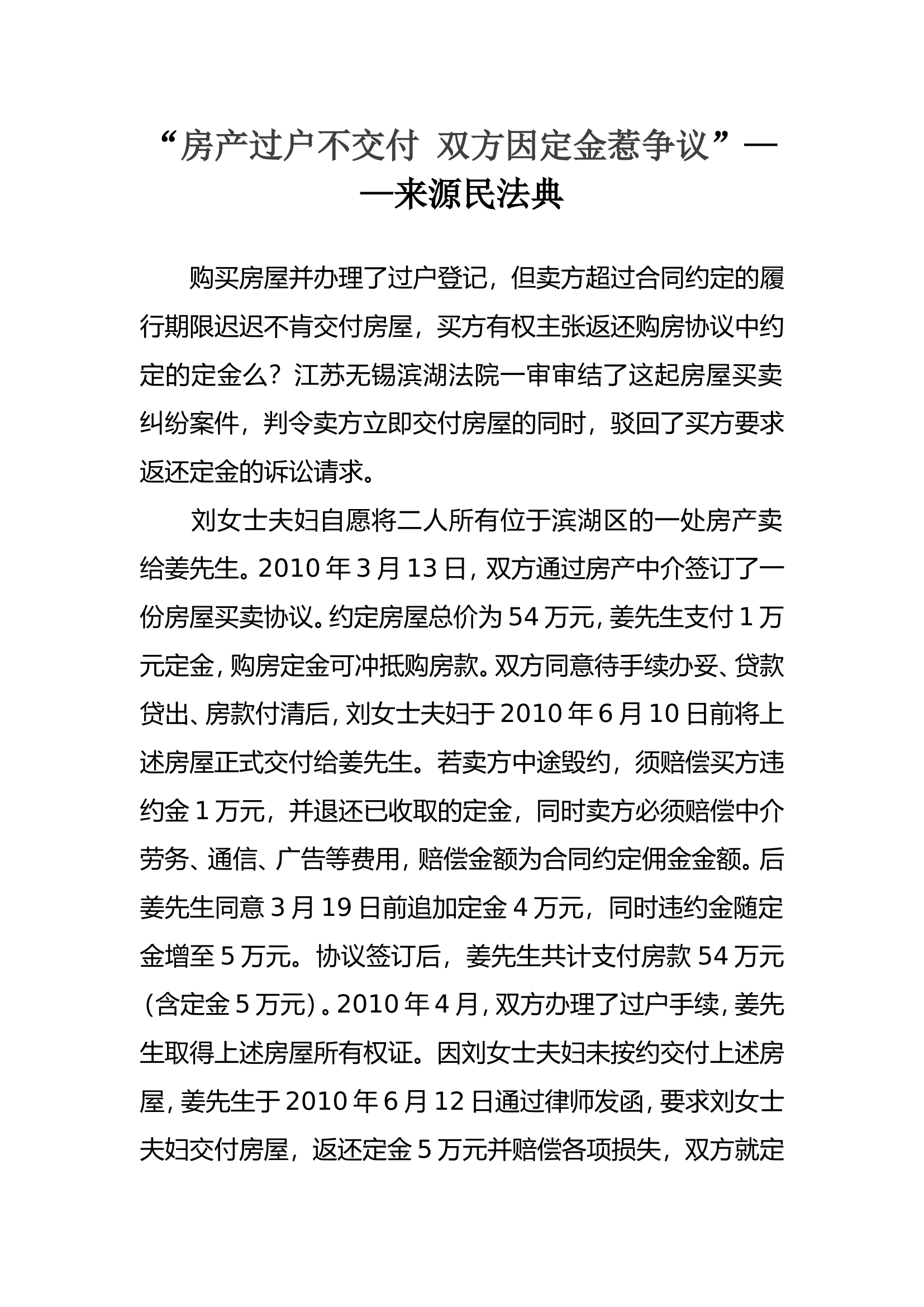“房产过户不交付 双方因定金惹争议”——来源民法典.doc 第1页