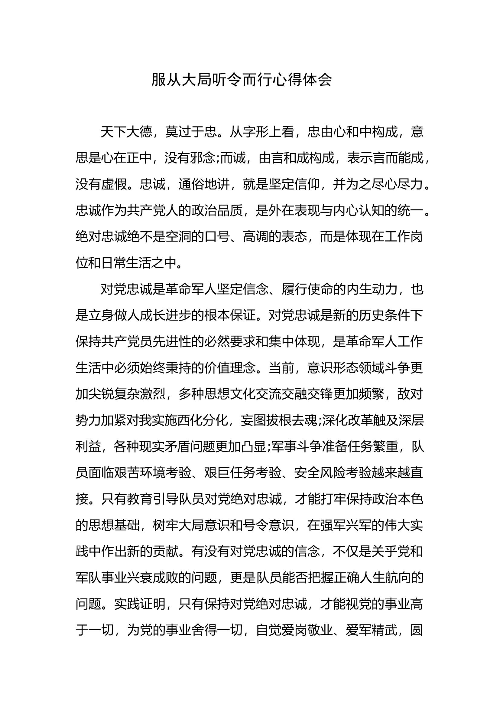 忠诚于党，服从大局听令而行心得体会.doc 第1页
