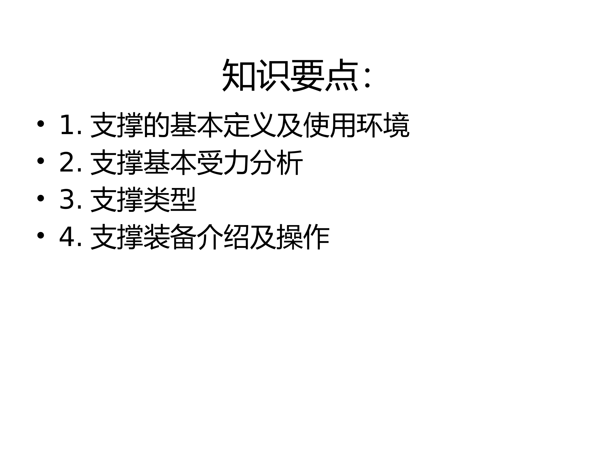 救援支撑技术与装备操作（初级.pptx 第2页