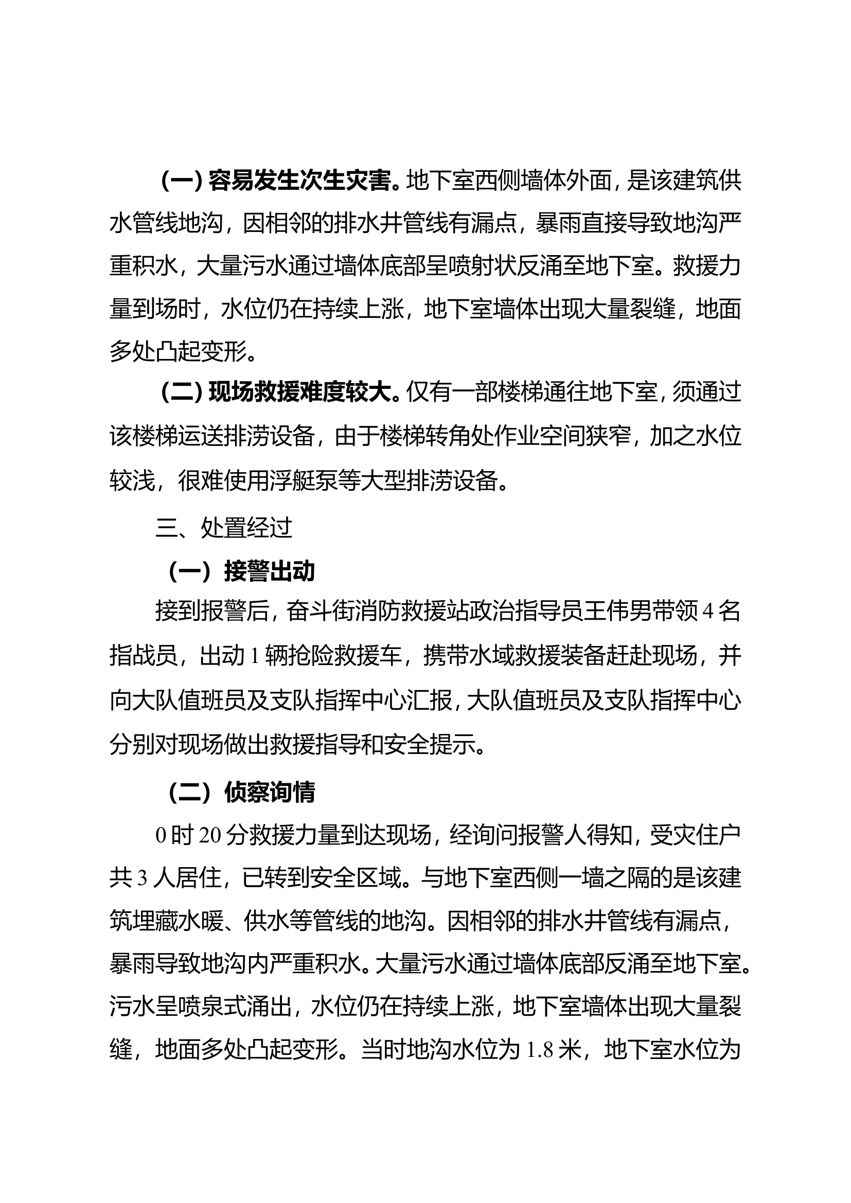 1、黑龙江省齐齐哈尔市&ldquo;8.1&rdquo;翰林佳苑内涝救援.doc 第2页