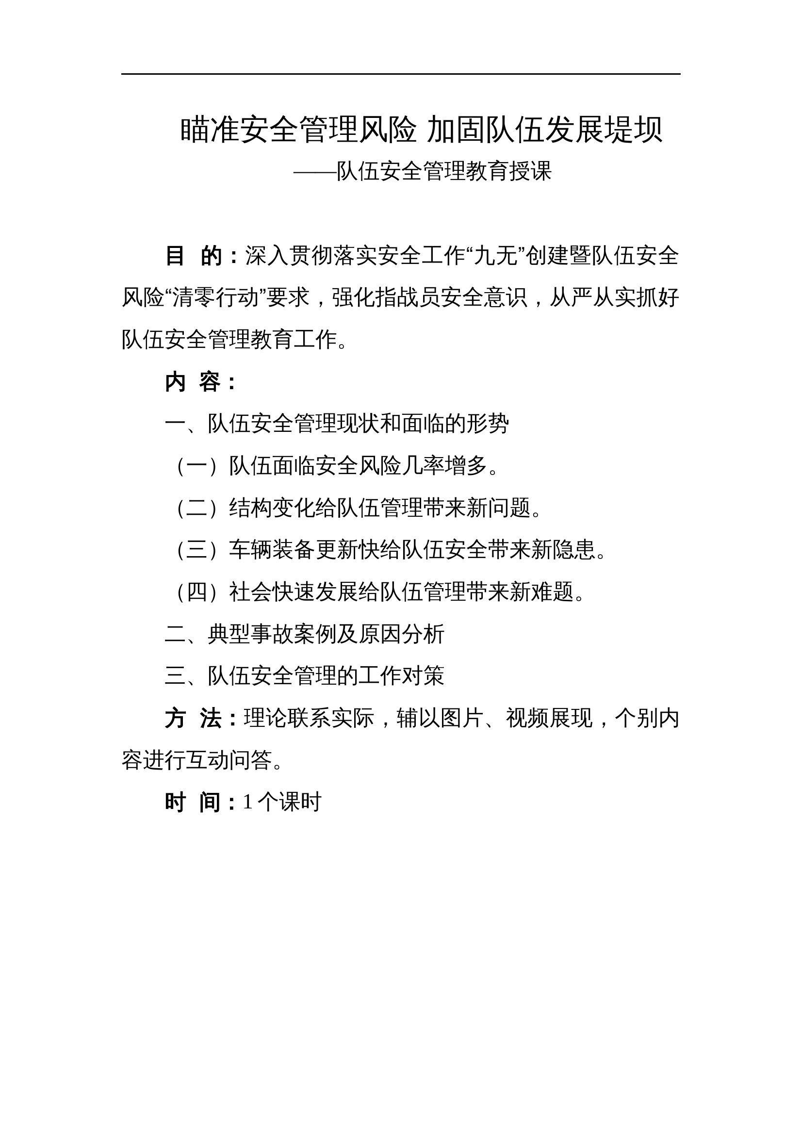 瞄准安全管理风险 加固队伍发展堤坝——队伍安全管理教育授课 第2页