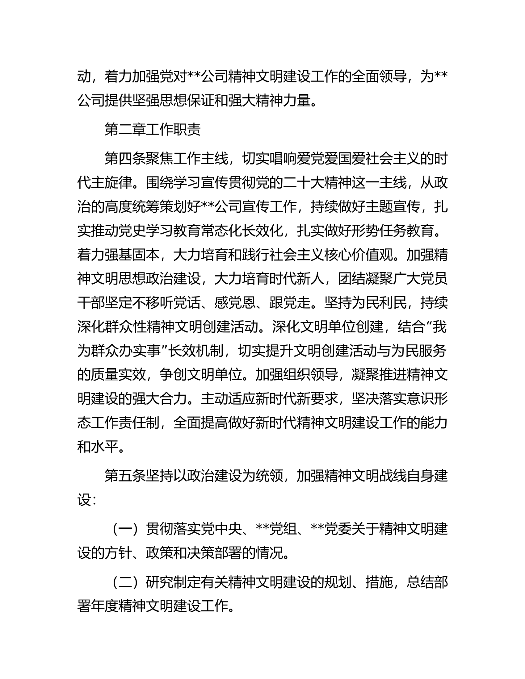 公司精神文明建设工作领导小组工作规则.docx 第2页