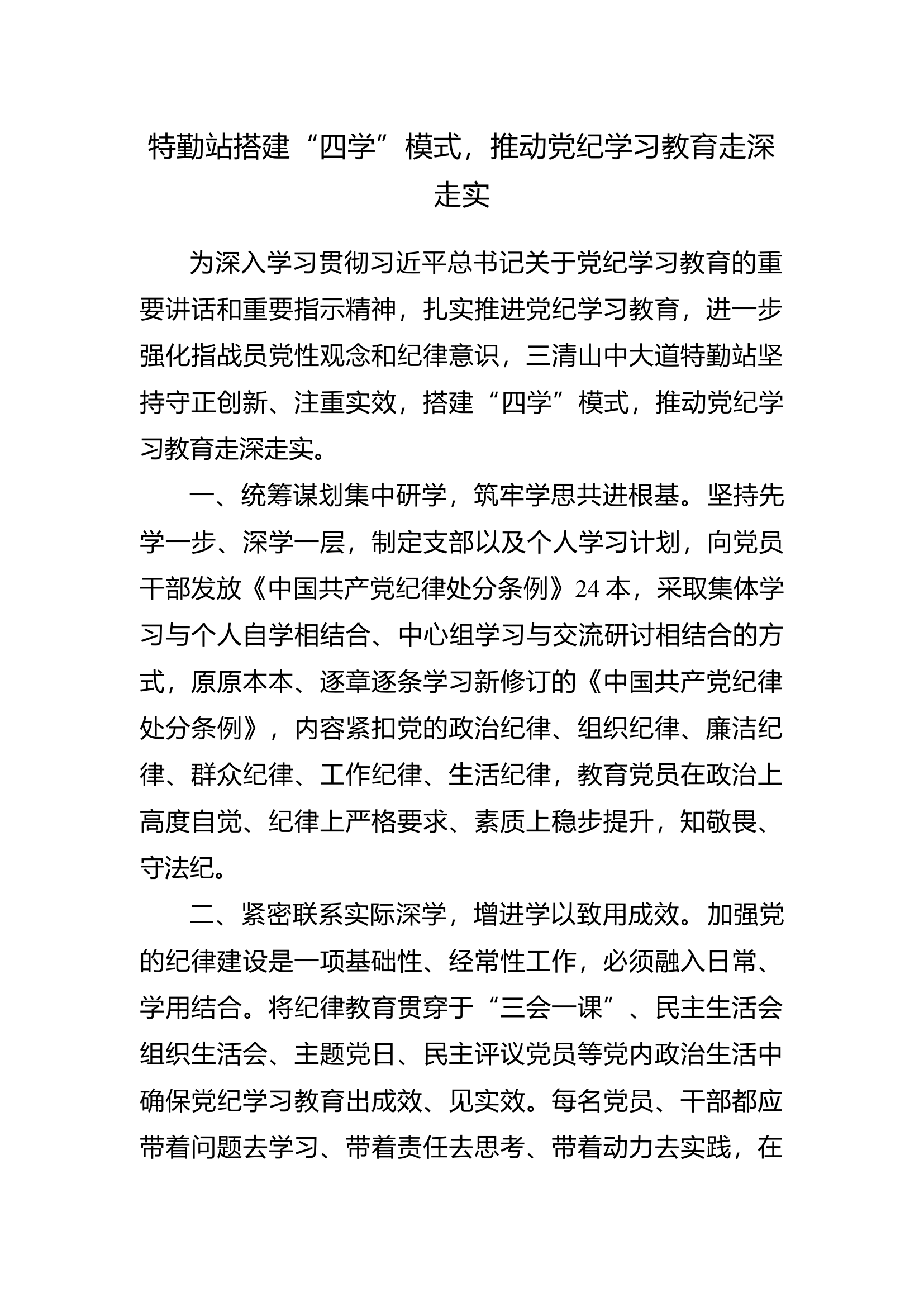 特勤站党纪学习教育简报(1).docx 第1页