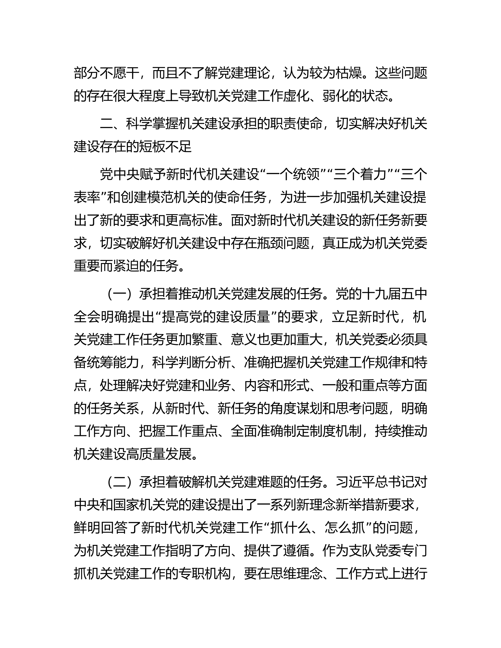 在加强机关党委建设高质量服务中心工作会议上的讲话.docx 第2页