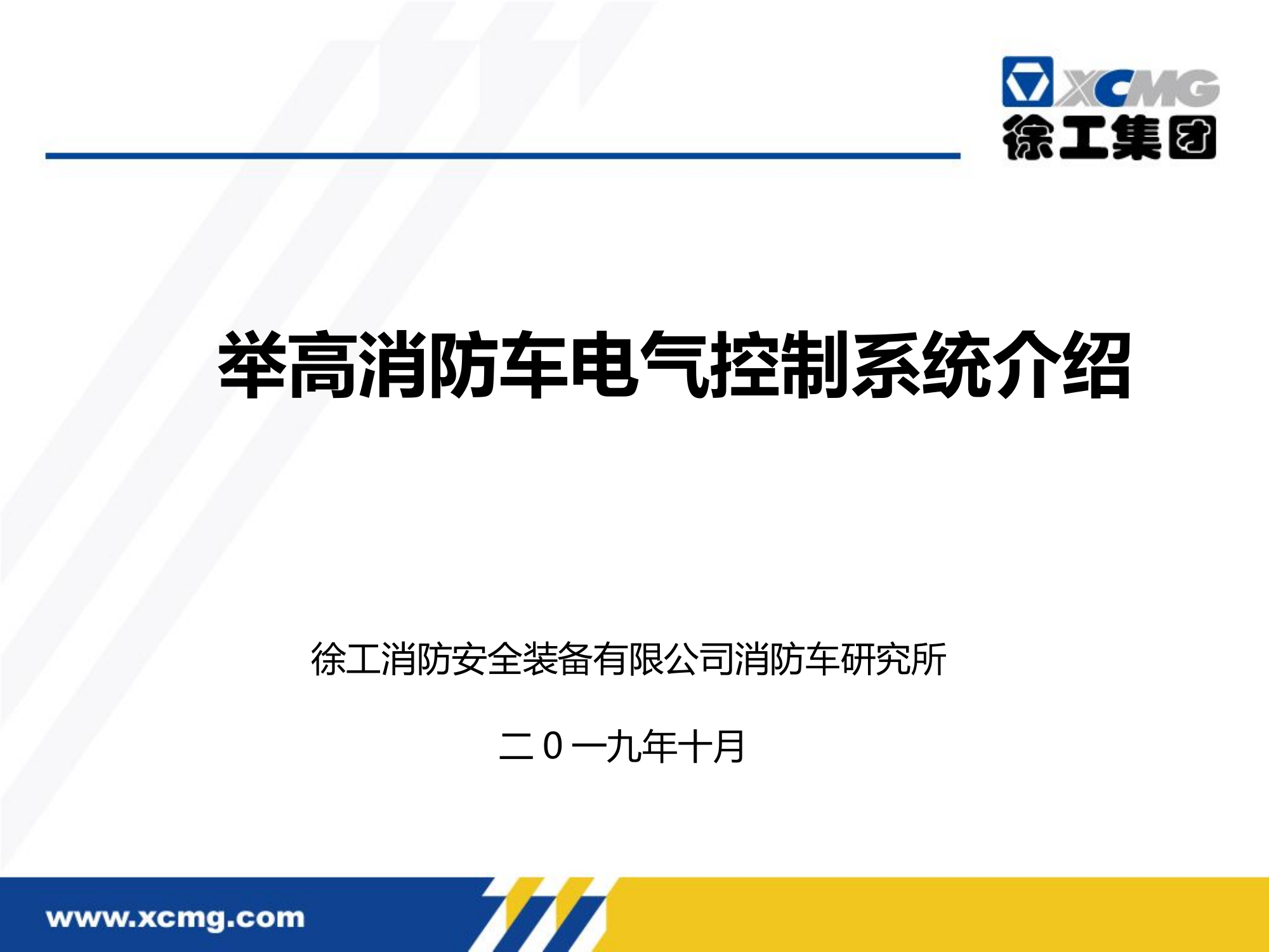 举高消防车电气控制系统介绍.pptx 第1页