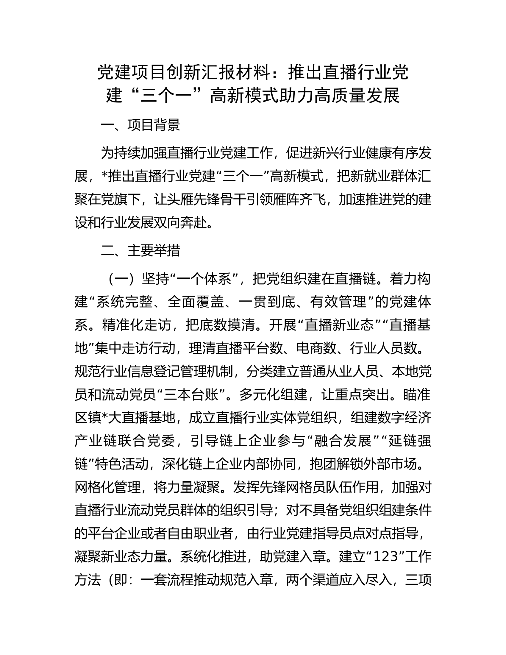 党建项目创新汇报材料：推出直播行业党建“三个一”高新模式助力高质量发展...............docx 第1页