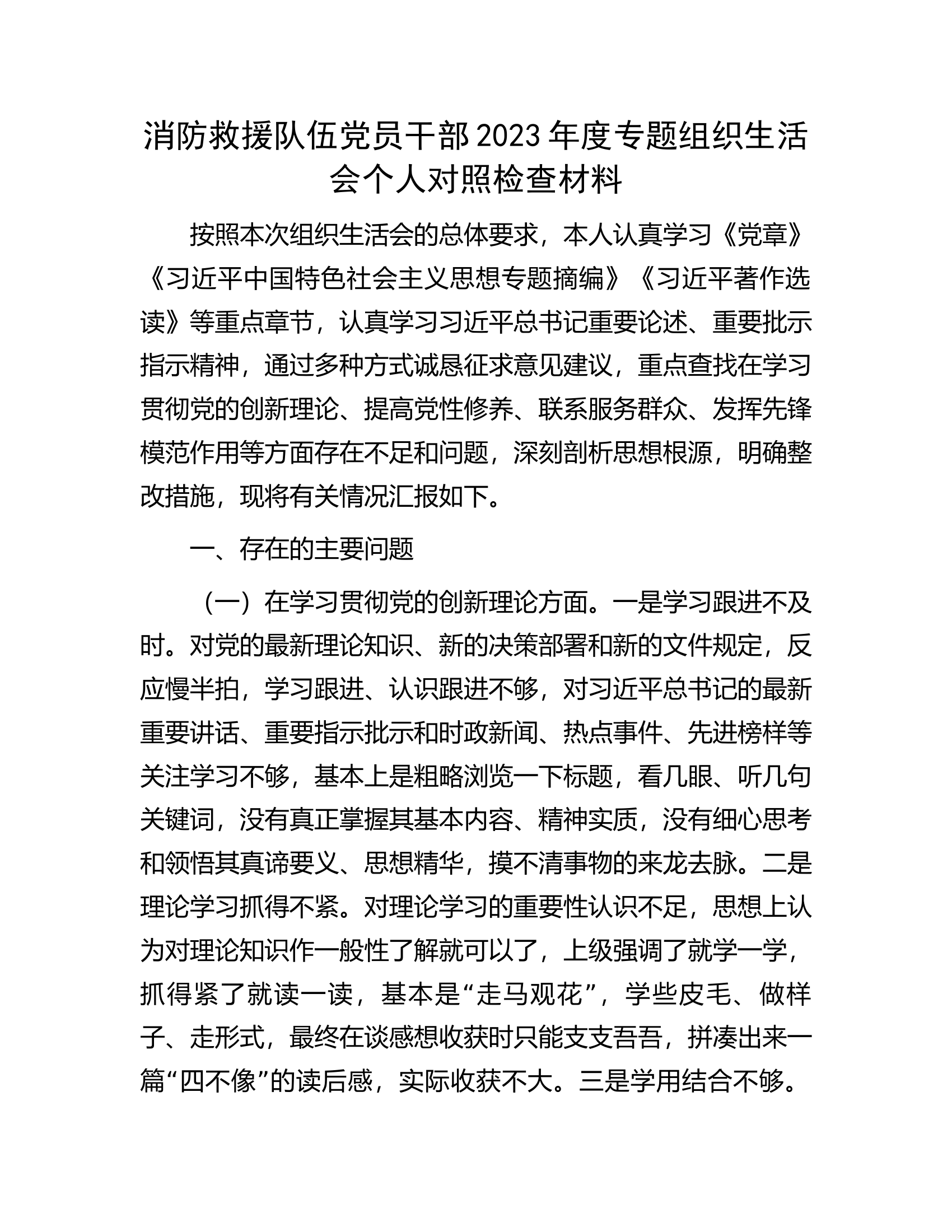 消防救援队伍党员干部2023年度专题组织生活会个人对照检查材料................docx 第1页