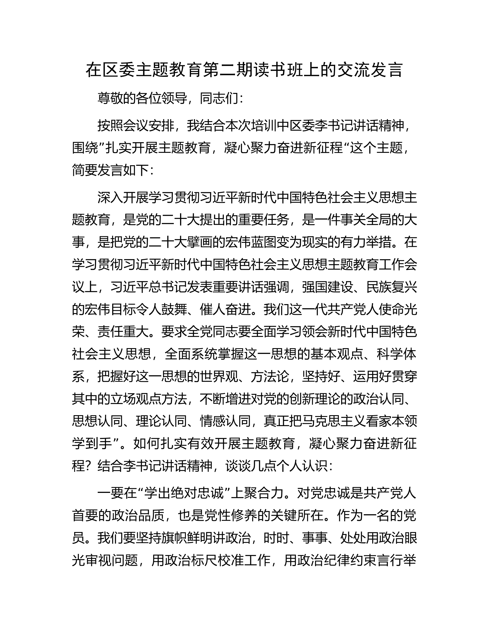 在区委主题教育第二期读书班上的交流发言.docx 第1页