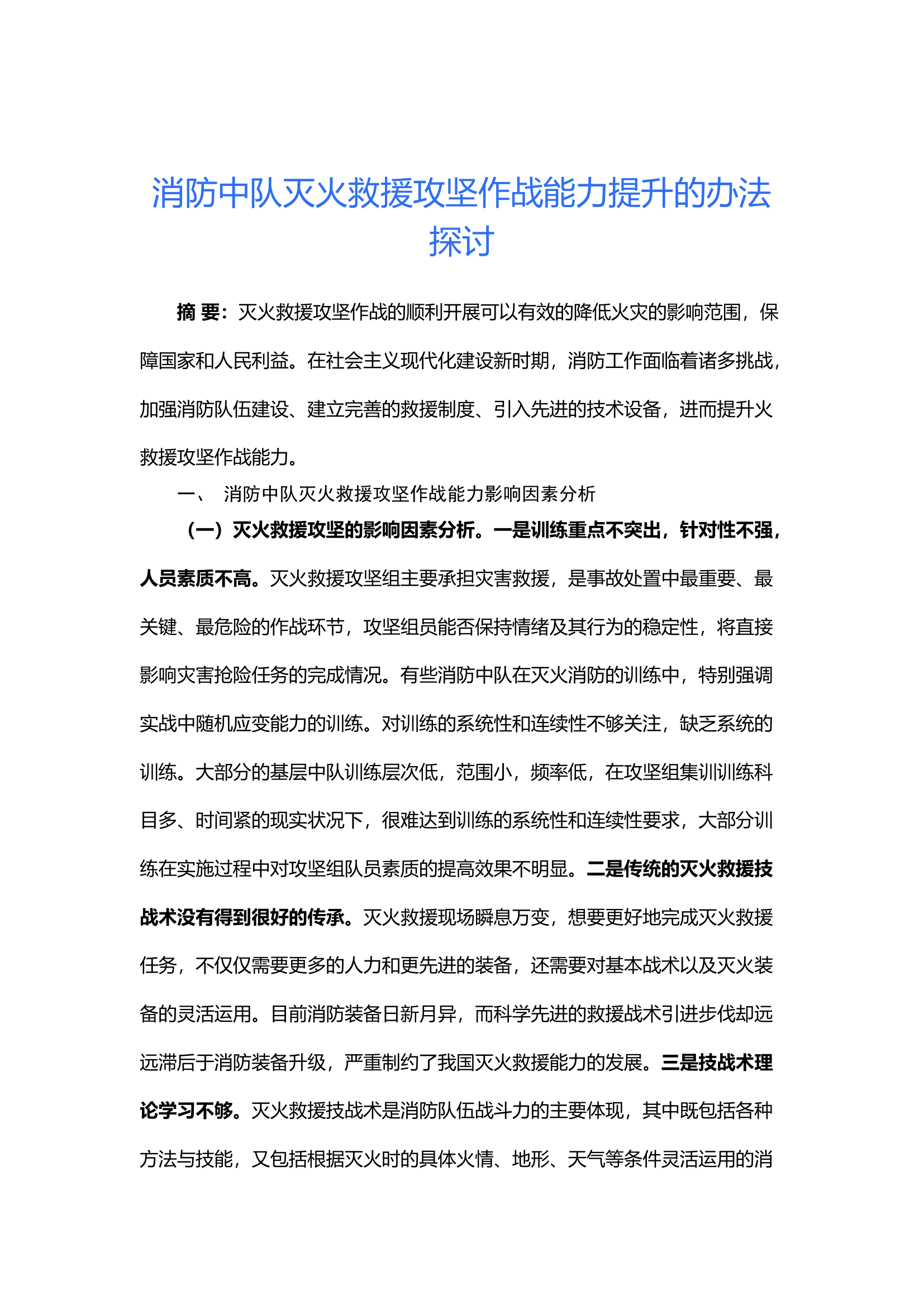 消防中队灭火救援攻坚作战能力提升的办法探讨.docx 第1页